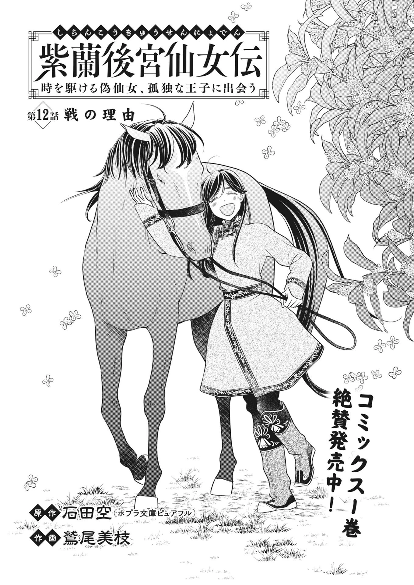 紫蘭後宮伝　時をかける偽仙女、孤独な王子に出会う 第12話 - 1