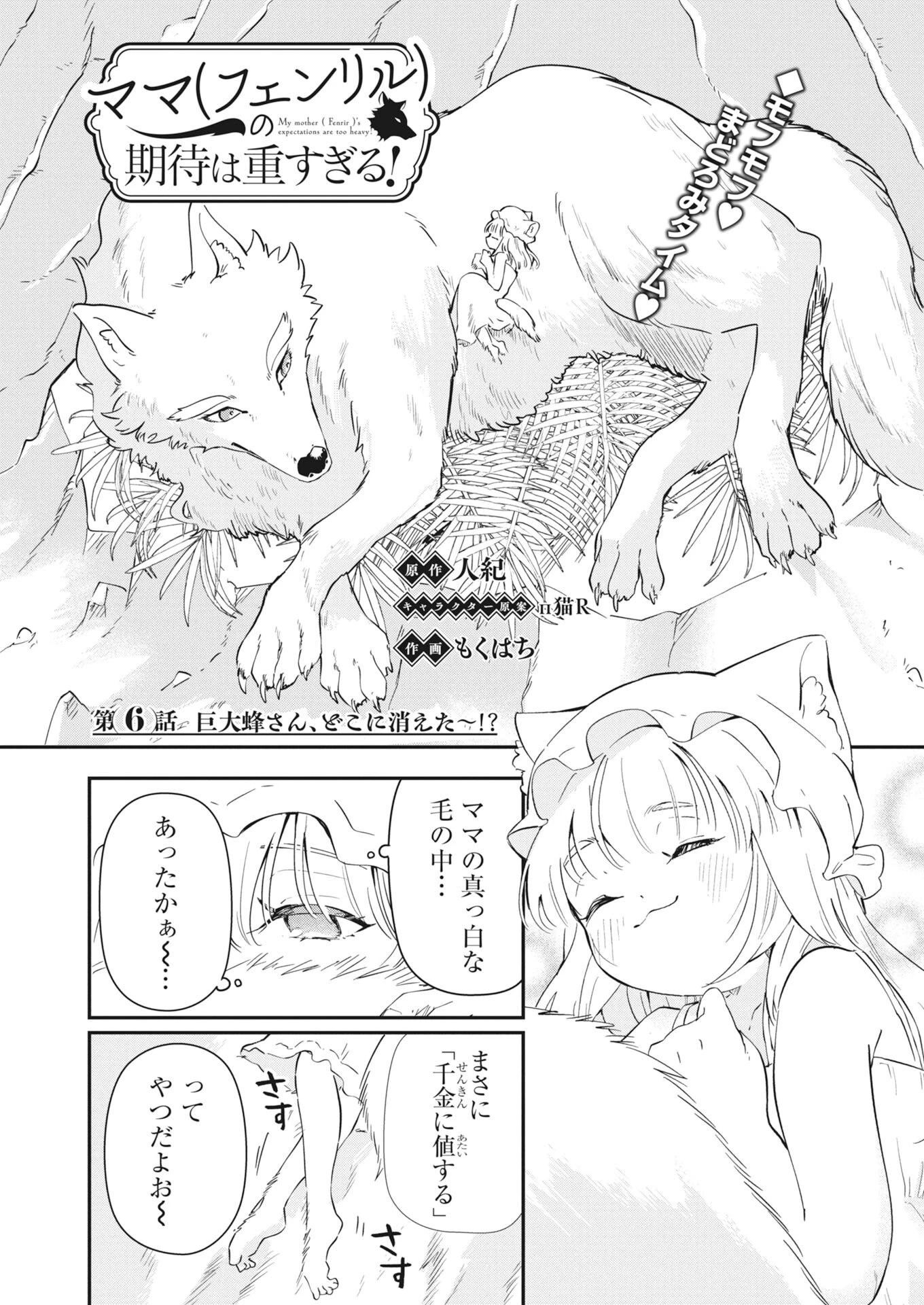 ママ（フェンリル）の期待は重すぎる！ 第6話 - 1