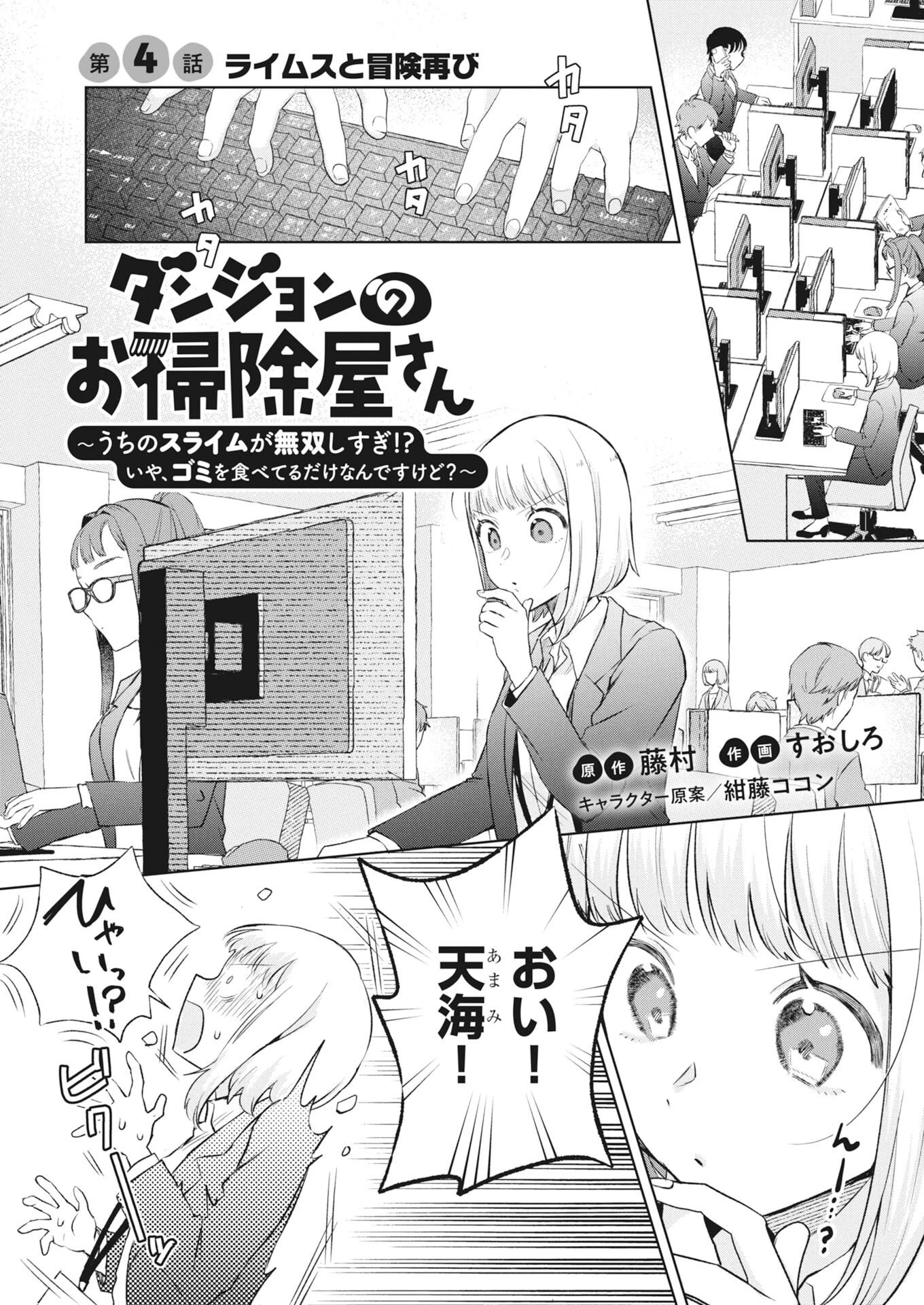 ダンジョンのお掃除屋さん ～うちのスライムが無双しすぎ⁉いや、ゴミを食べてるだけなんですけど？～ 第4話 - 1