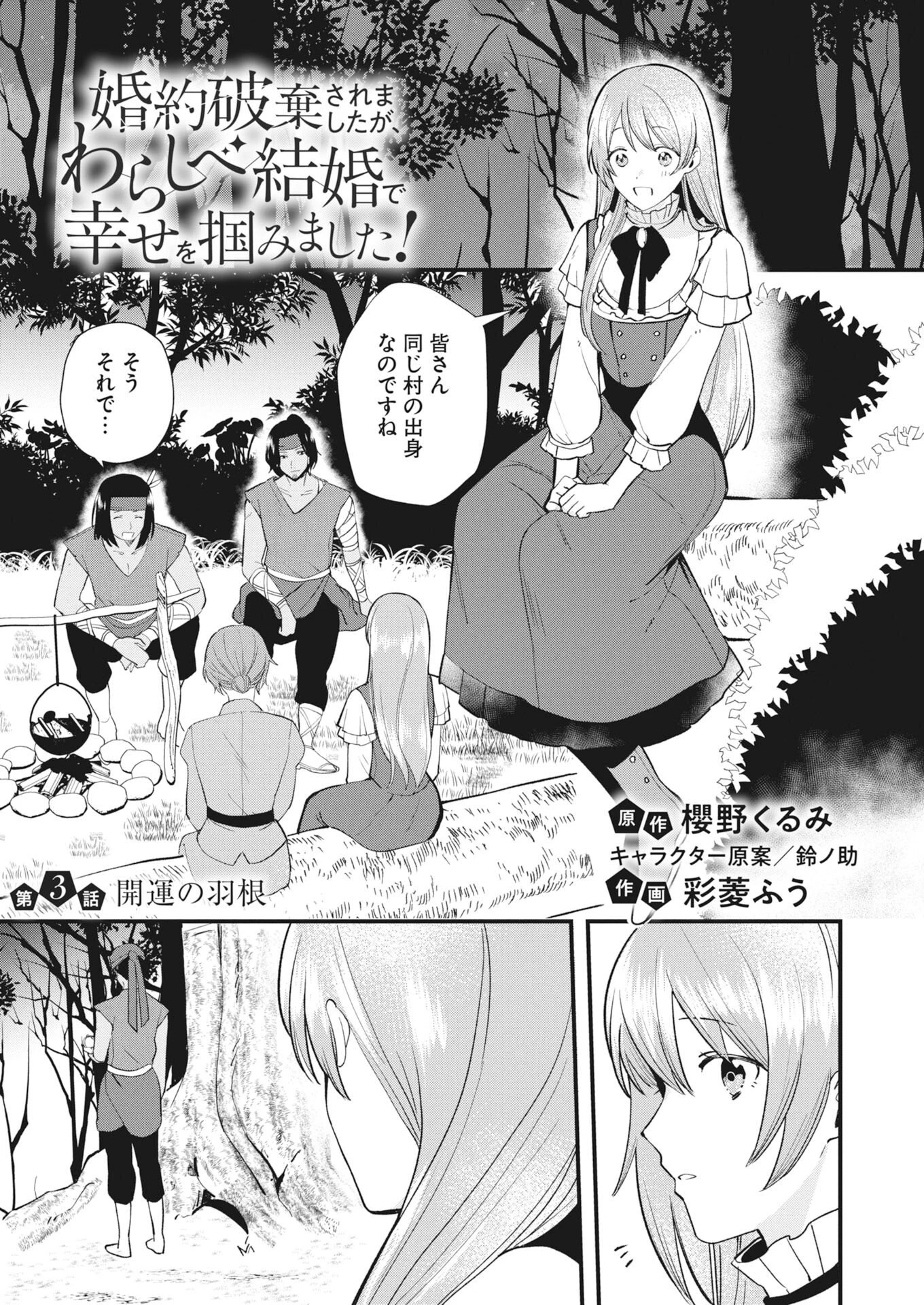 婚約破棄されましたが、わらしべ結婚で幸せを掴みました！ 第3話 - 1