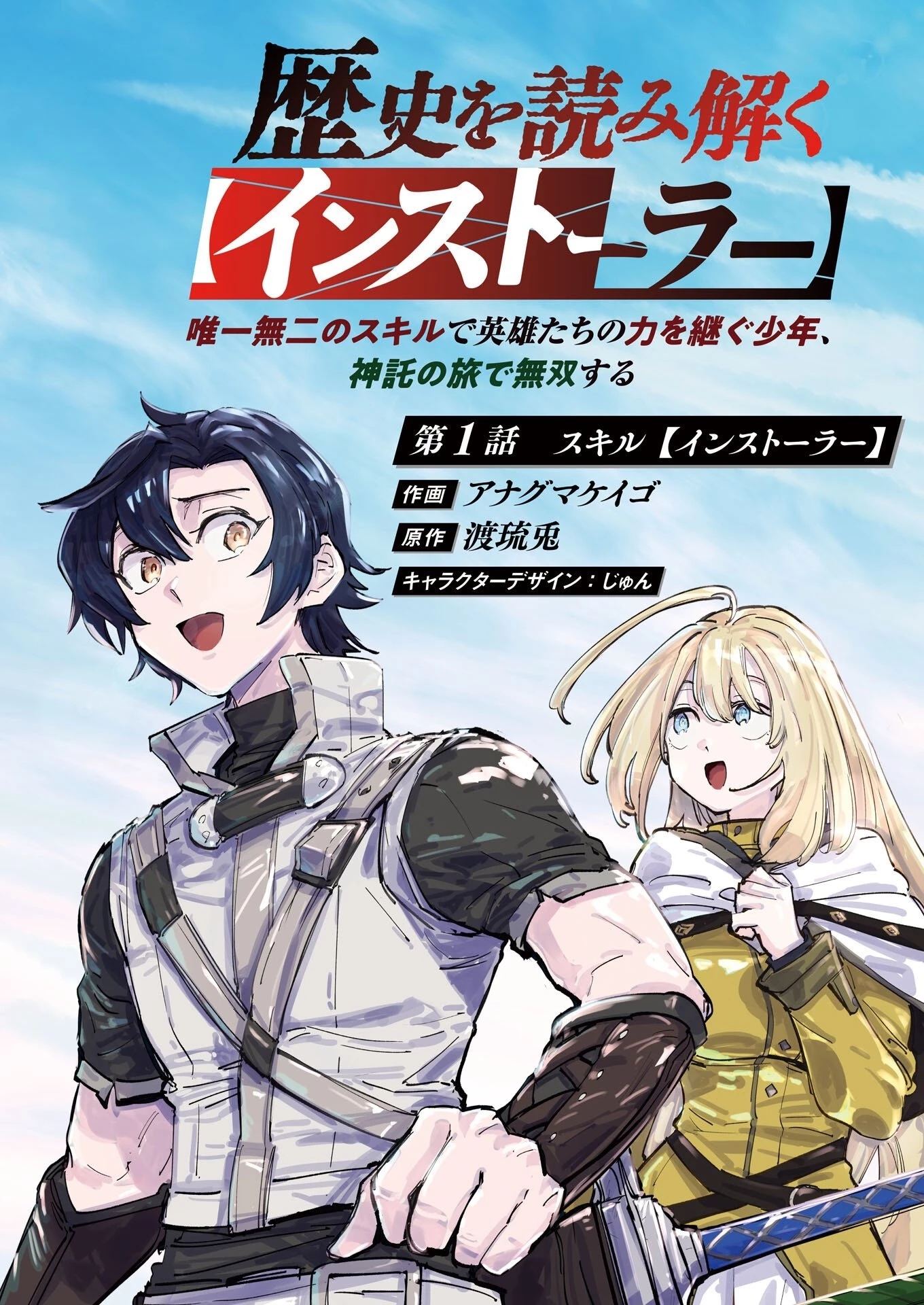 歴史を読み解く【インストーラー】 唯一無二のスキルで英雄たちの力を継ぐ少年、神託の旅で無双する 第1話 - 2