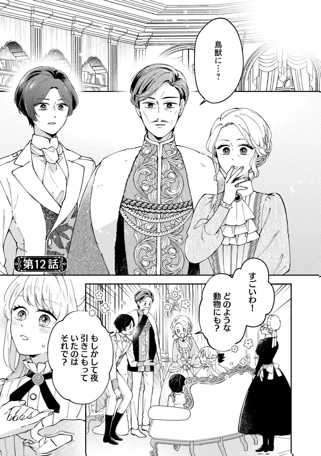 婚約した理想の王子が呪われていました 第12話 - 1