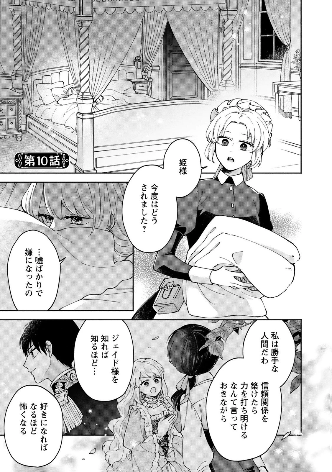 婚約した理想の王子が呪われていました 第10話 - 1