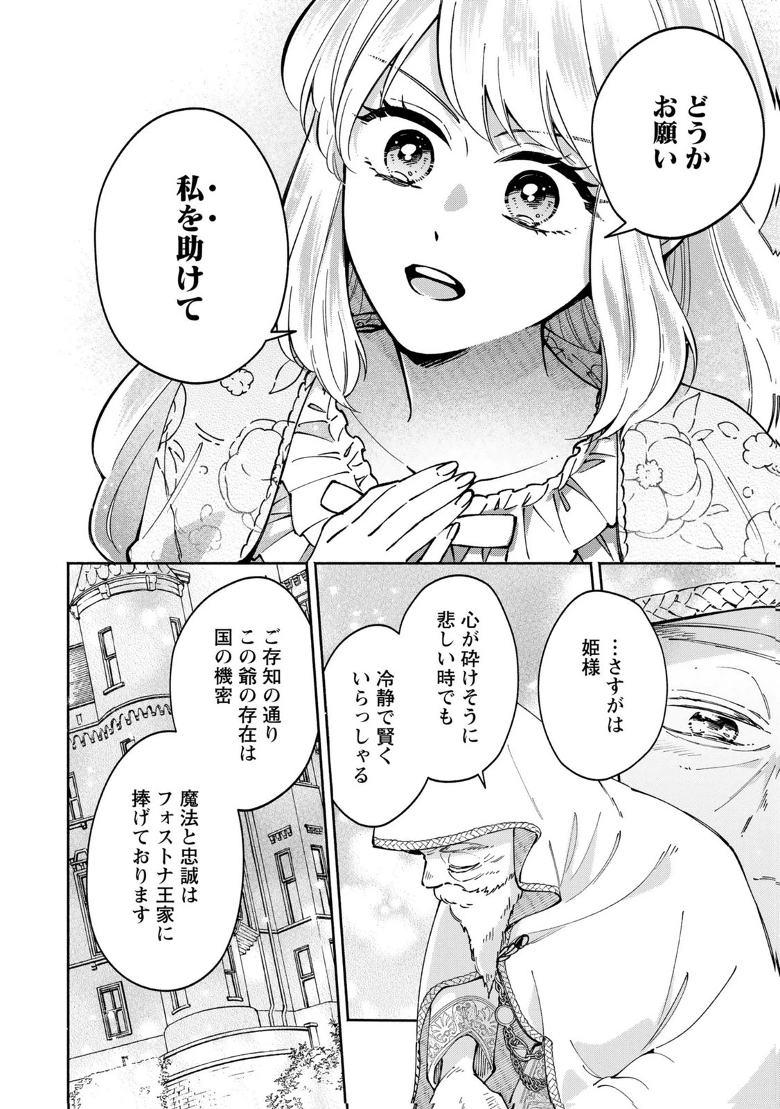 婚約した理想の王子が呪われていました 第10話 - 26