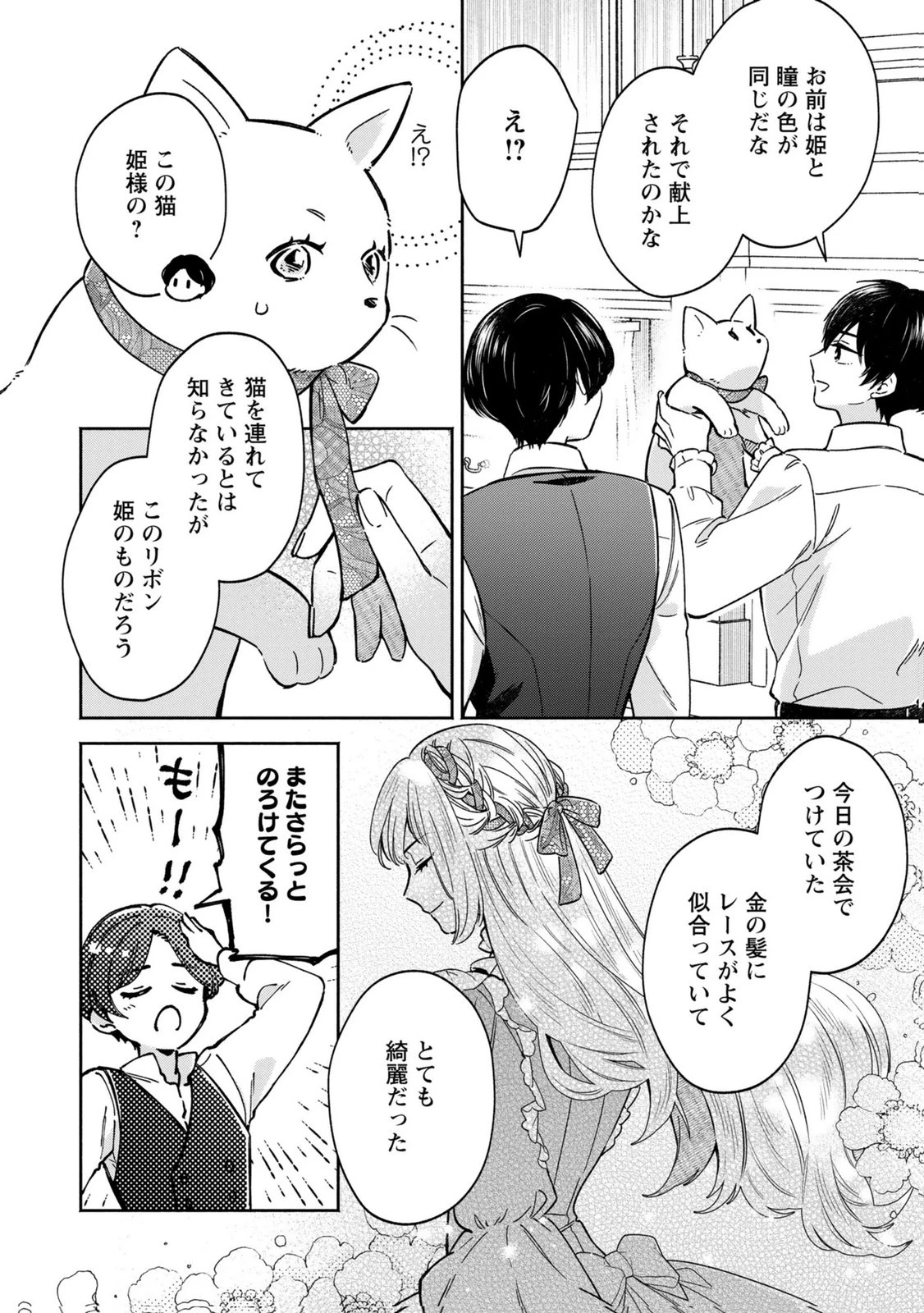 婚約した理想の王子が呪われていました 第8話 - 18