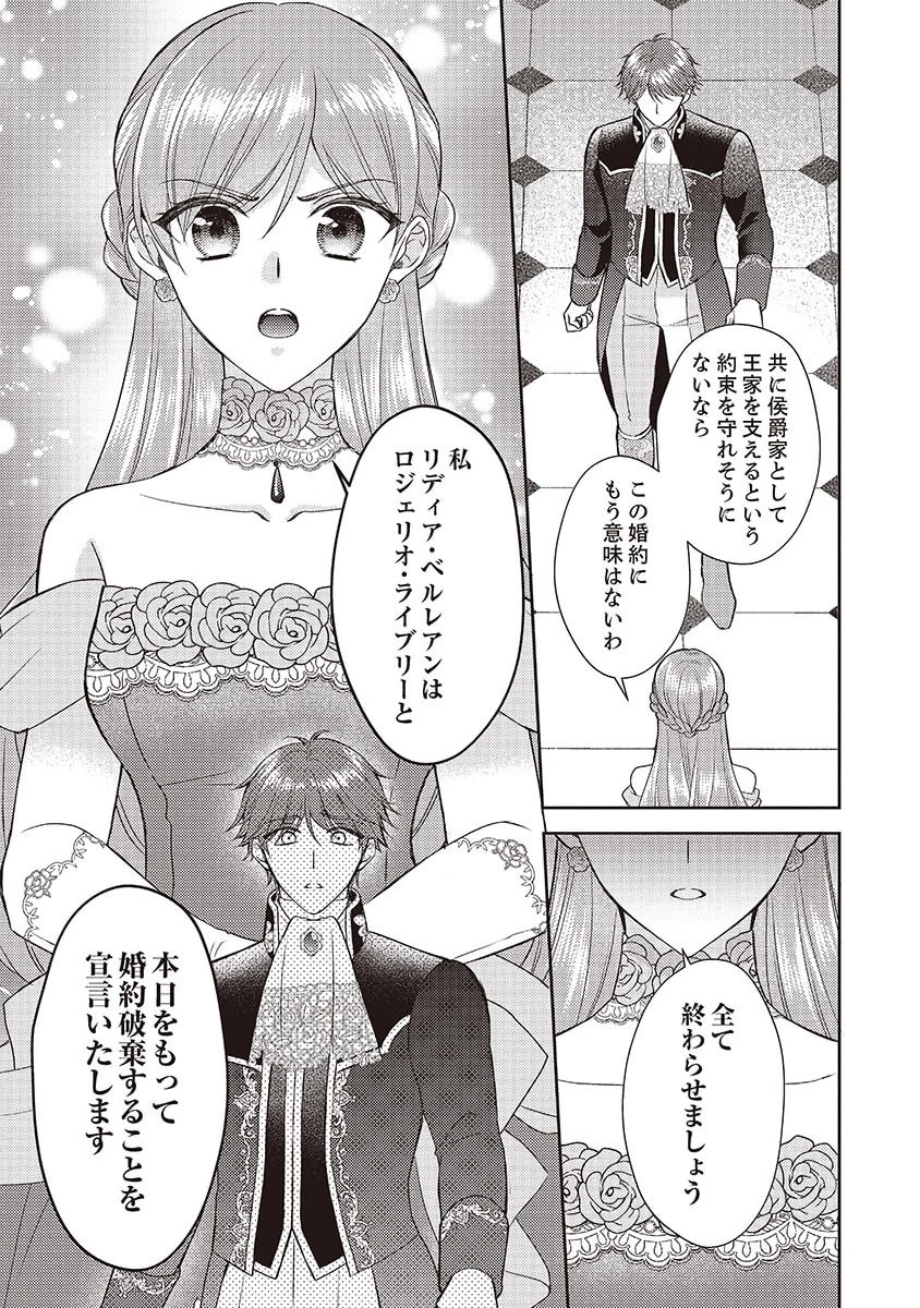 侯爵令嬢リディアの美しき決断～裏切られたのでこちらから婚約破棄させていただきます～ 第4話 - 21