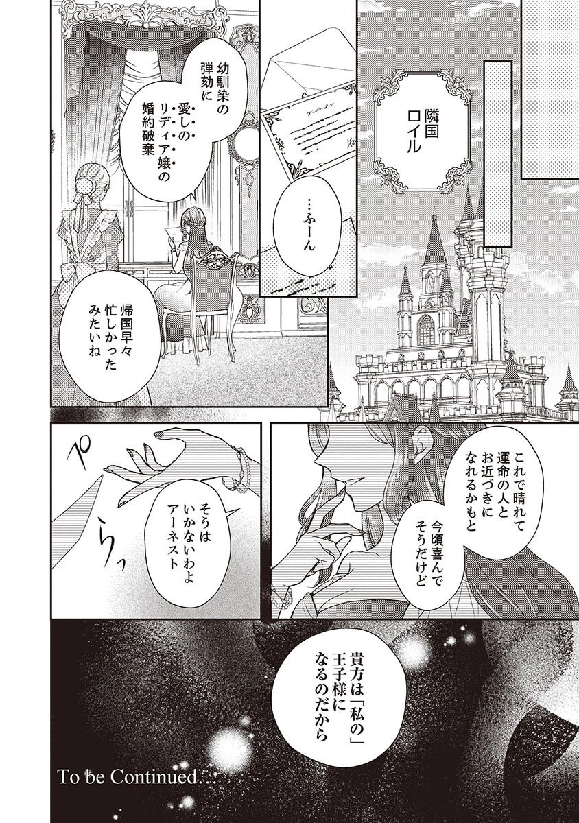 侯爵令嬢リディアの美しき決断～裏切られたのでこちらから婚約破棄させていただきます～ 第5話 - 30