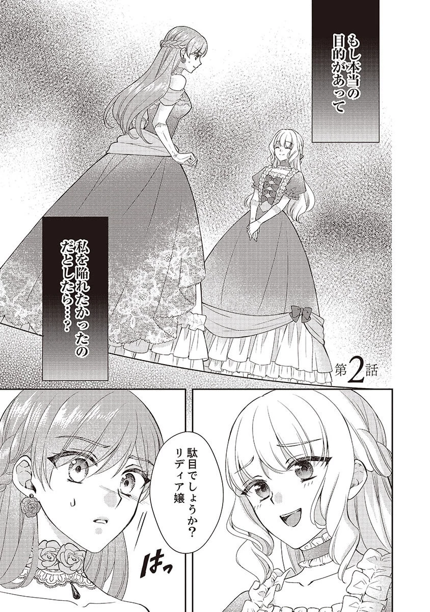 侯爵令嬢リディアの美しき決断～裏切られたのでこちらから婚約破棄させていただきます～ 第2話 - 1