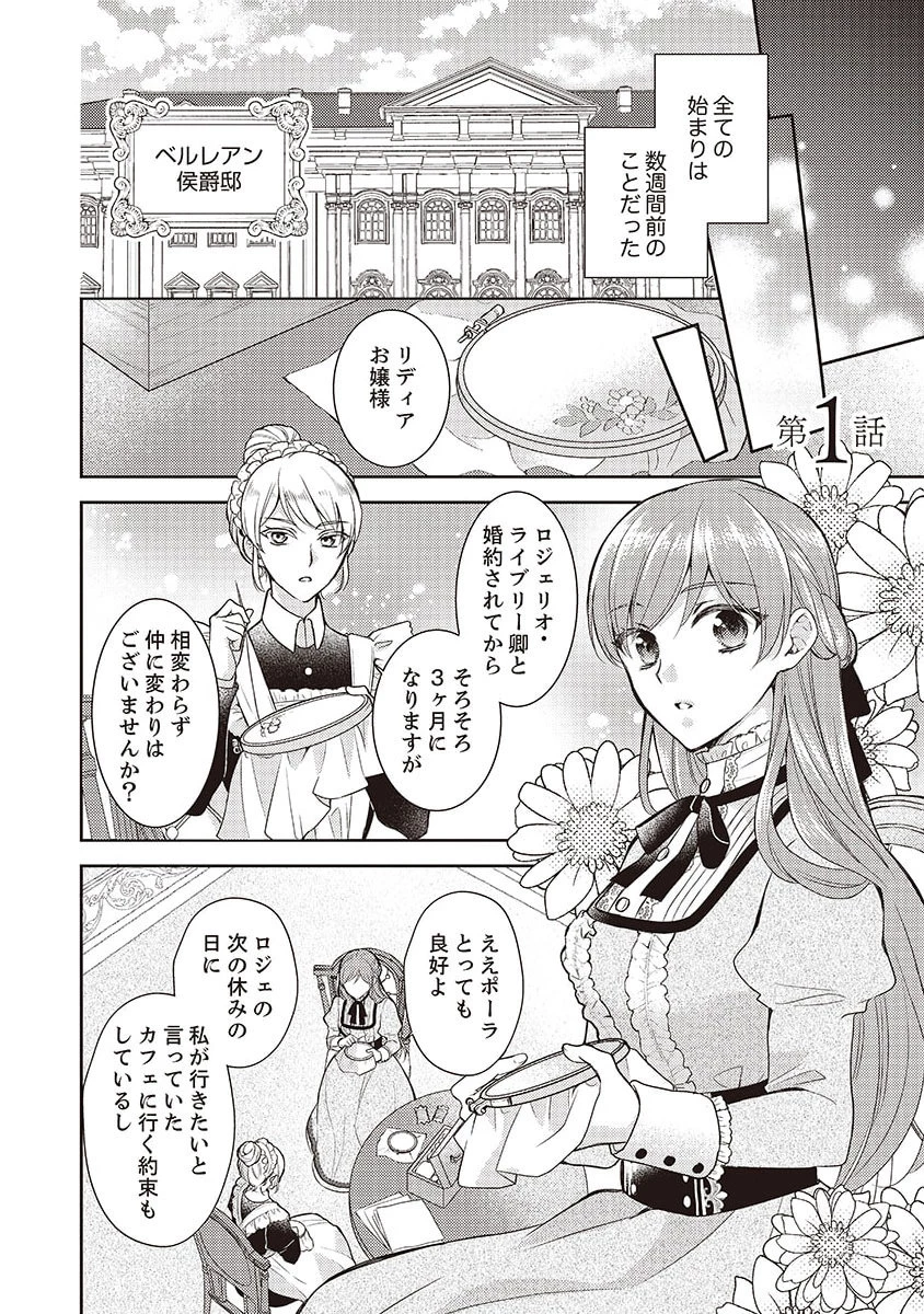 侯爵令嬢リディアの美しき決断～裏切られたのでこちらから婚約破棄させていただきます～ 第1話 - 2