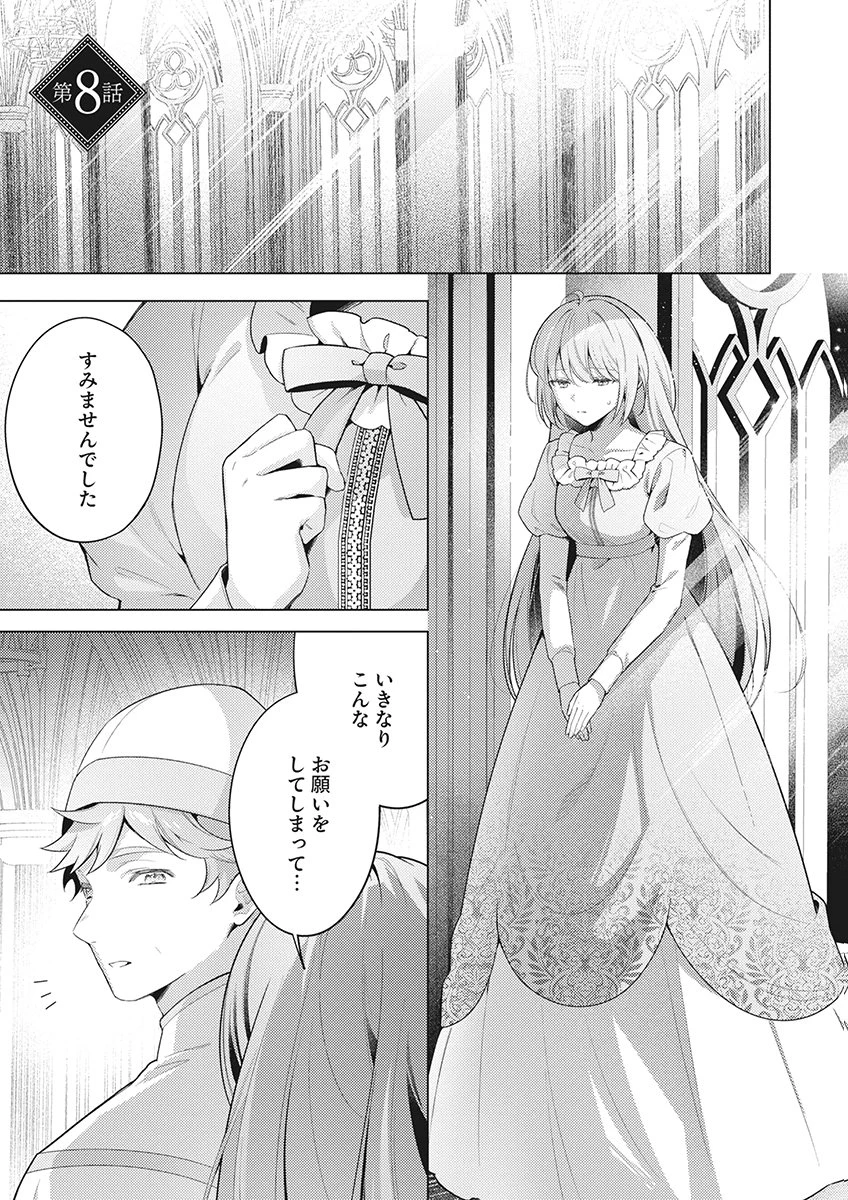 たとえ愛されない聖女だとしても 第8話 - 1