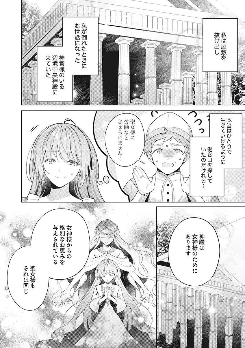 たとえ愛されない聖女だとしても 第8話 - 2