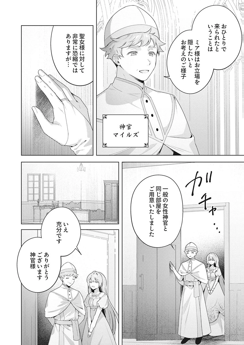 たとえ愛されない聖女だとしても 第8話 - 4