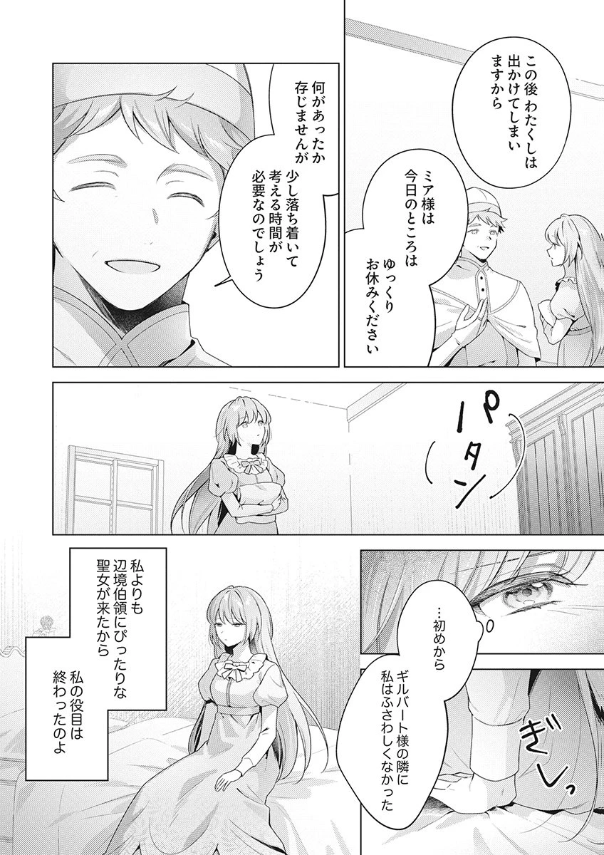たとえ愛されない聖女だとしても 第8話 - 6