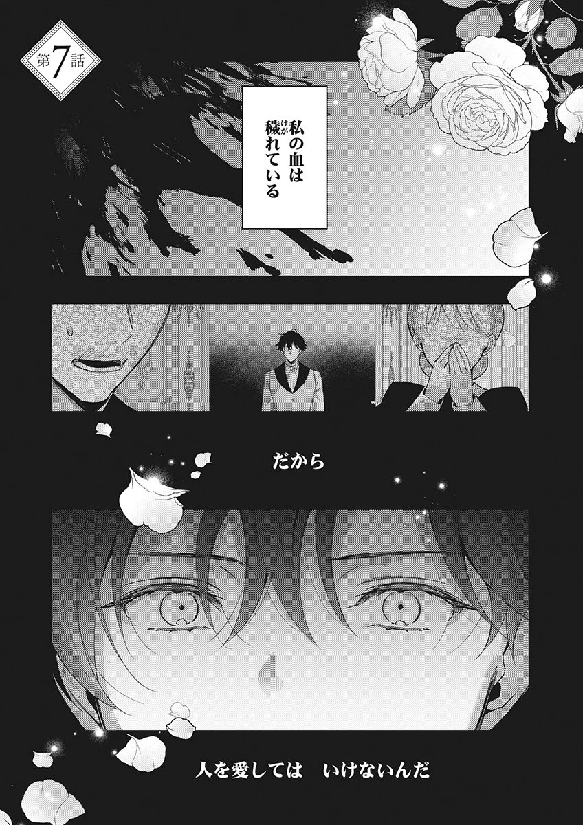 たとえ愛されない聖女だとしても 第7話 - 1