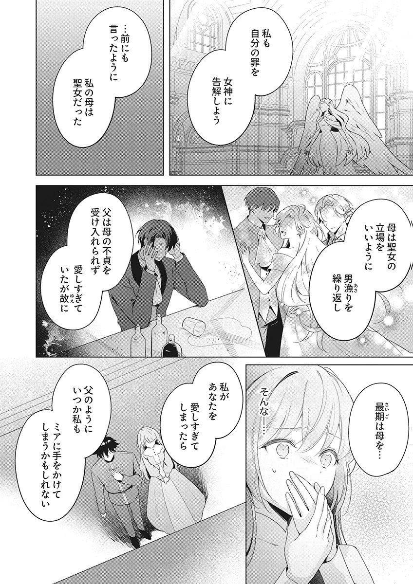 たとえ愛されない聖女だとしても 第8話 - 26