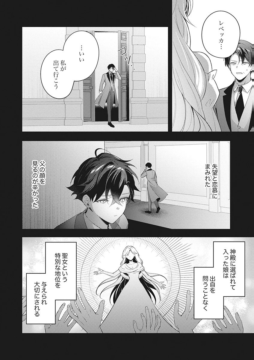 たとえ愛されない聖女だとしても 第7話 - 4