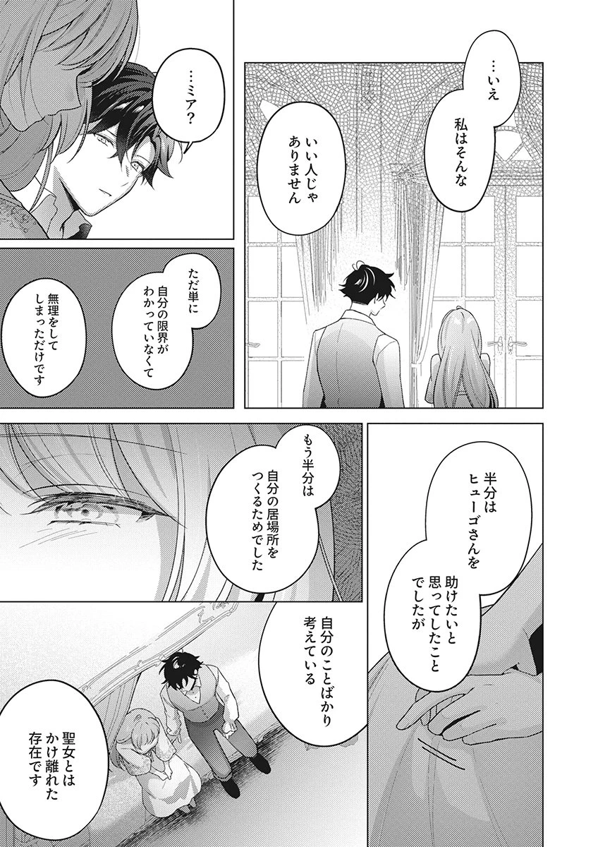 たとえ愛されない聖女だとしても 第6話 - 11