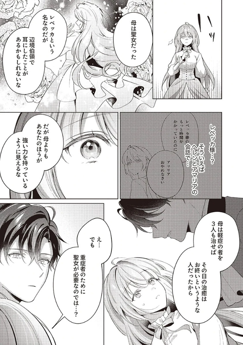 たとえ愛されない聖女だとしても 第5話 - 9