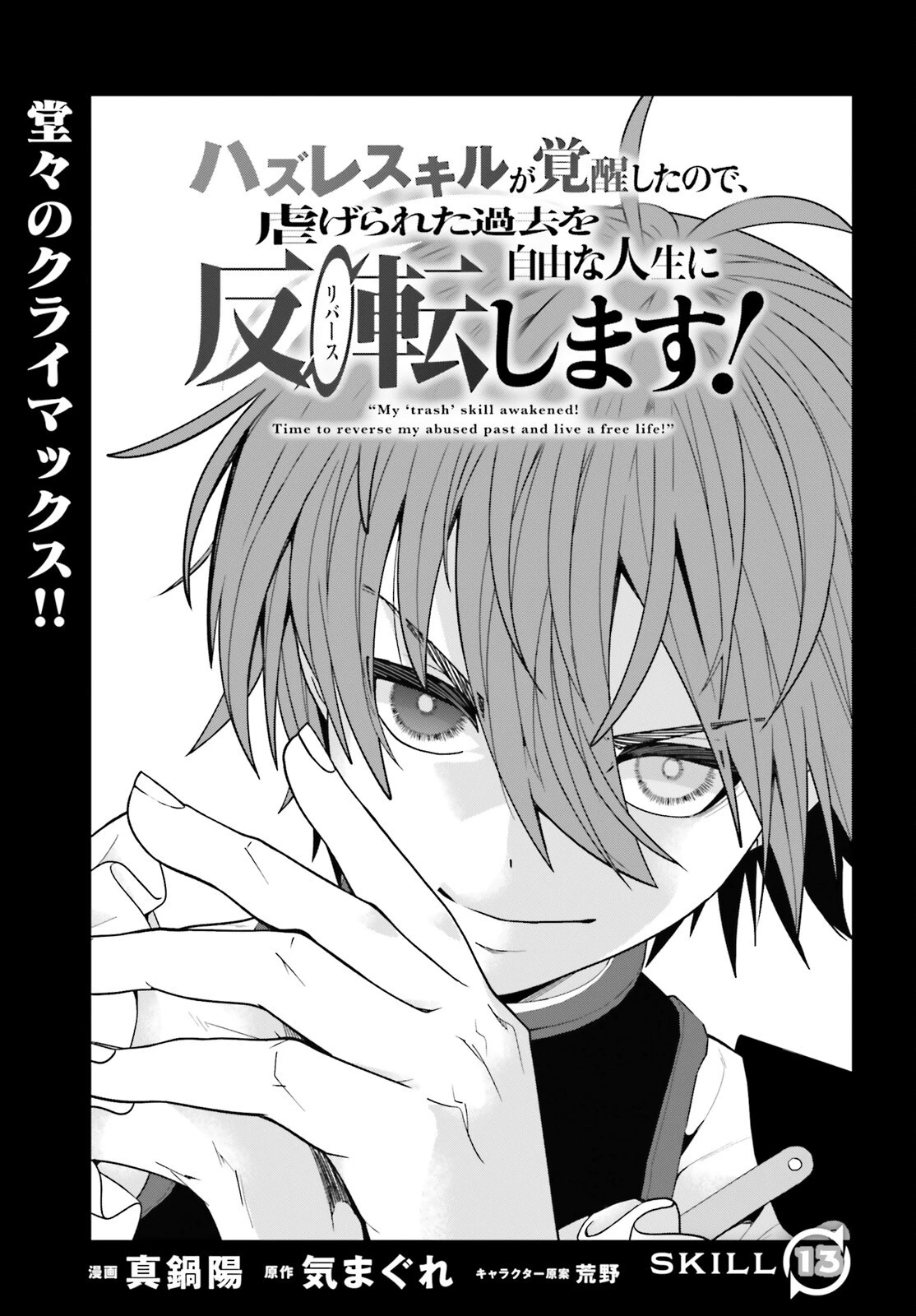 ハズレスキルが覚醒したので、虐げられた過去を自由な人生に反転します！ 第13話 - 1