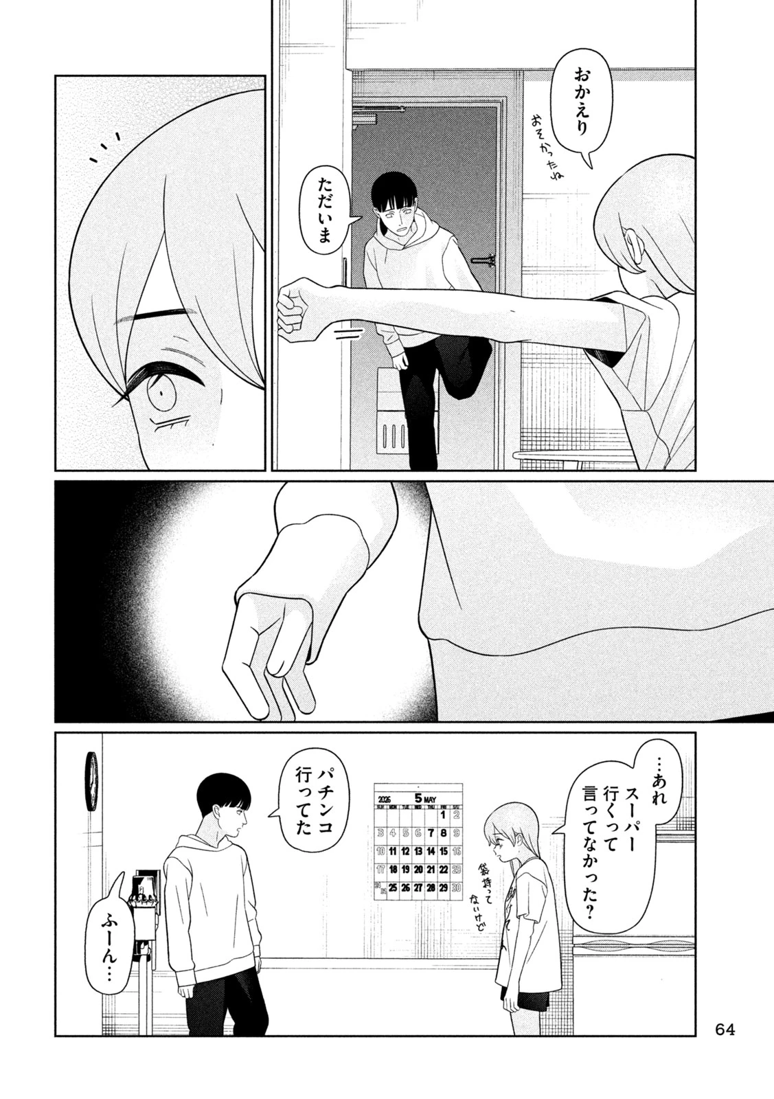 妹は知っている 第94話 - 12