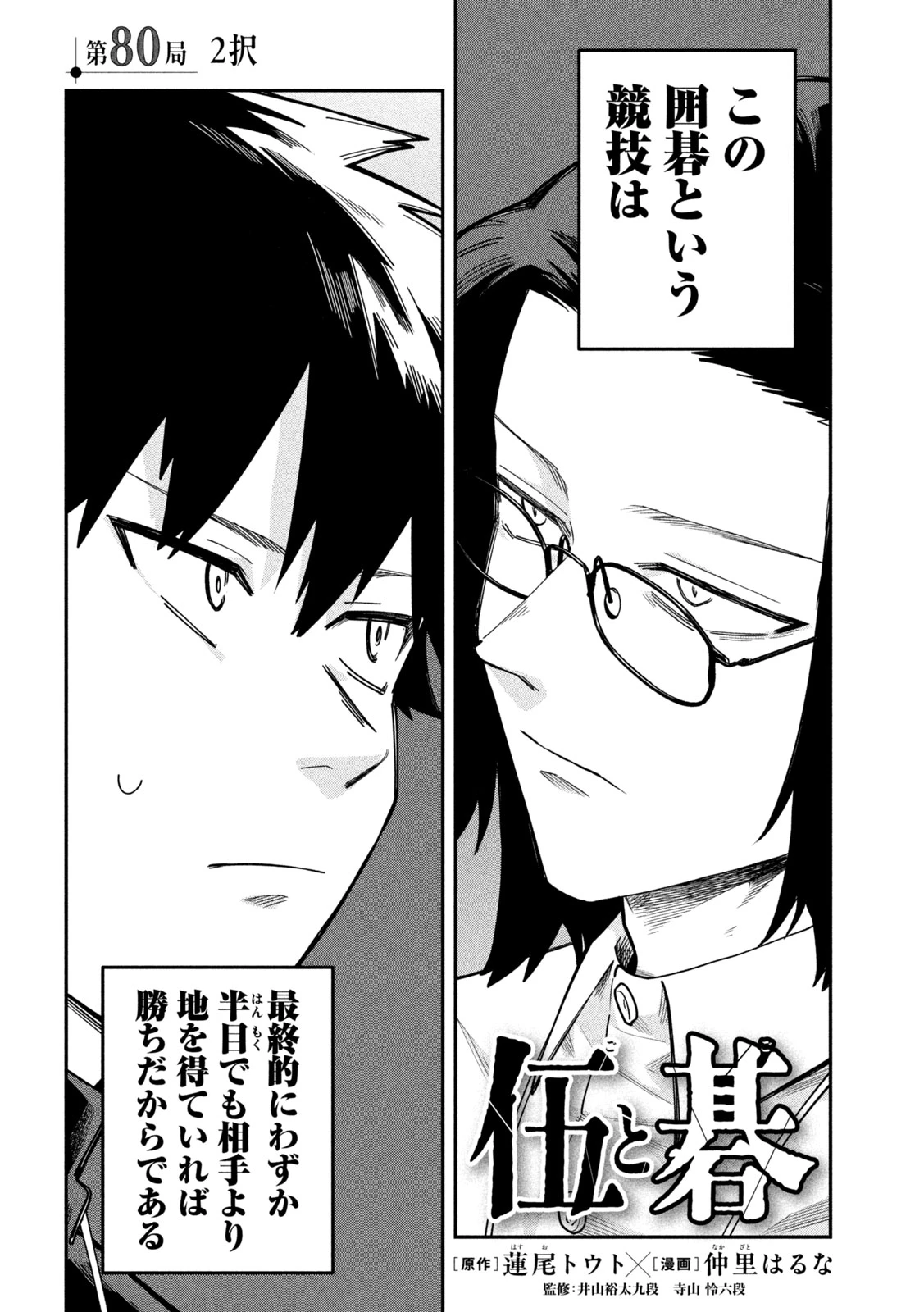伍と碁 第80話 - 2