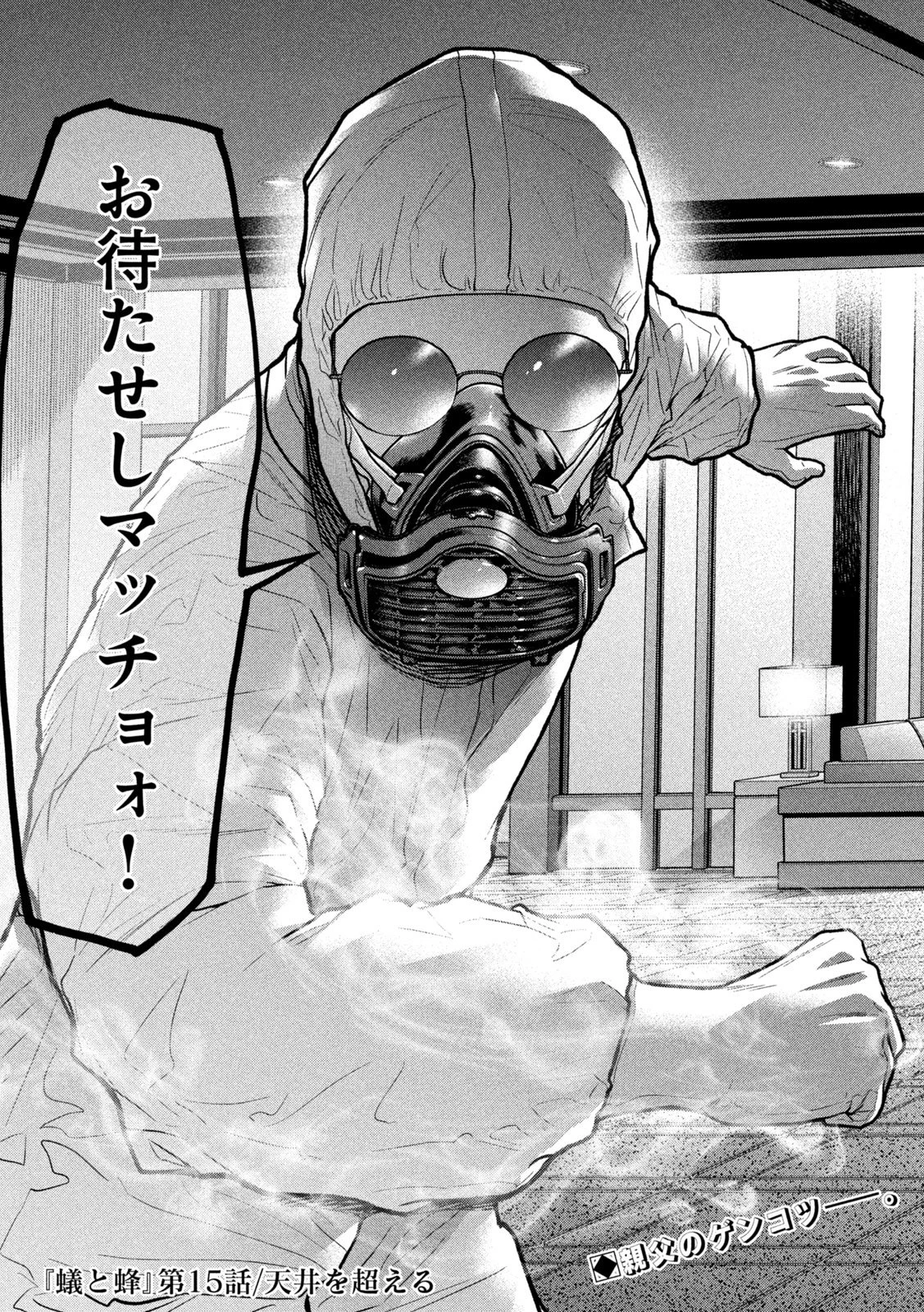 蟻と蜂 第15話 - 20