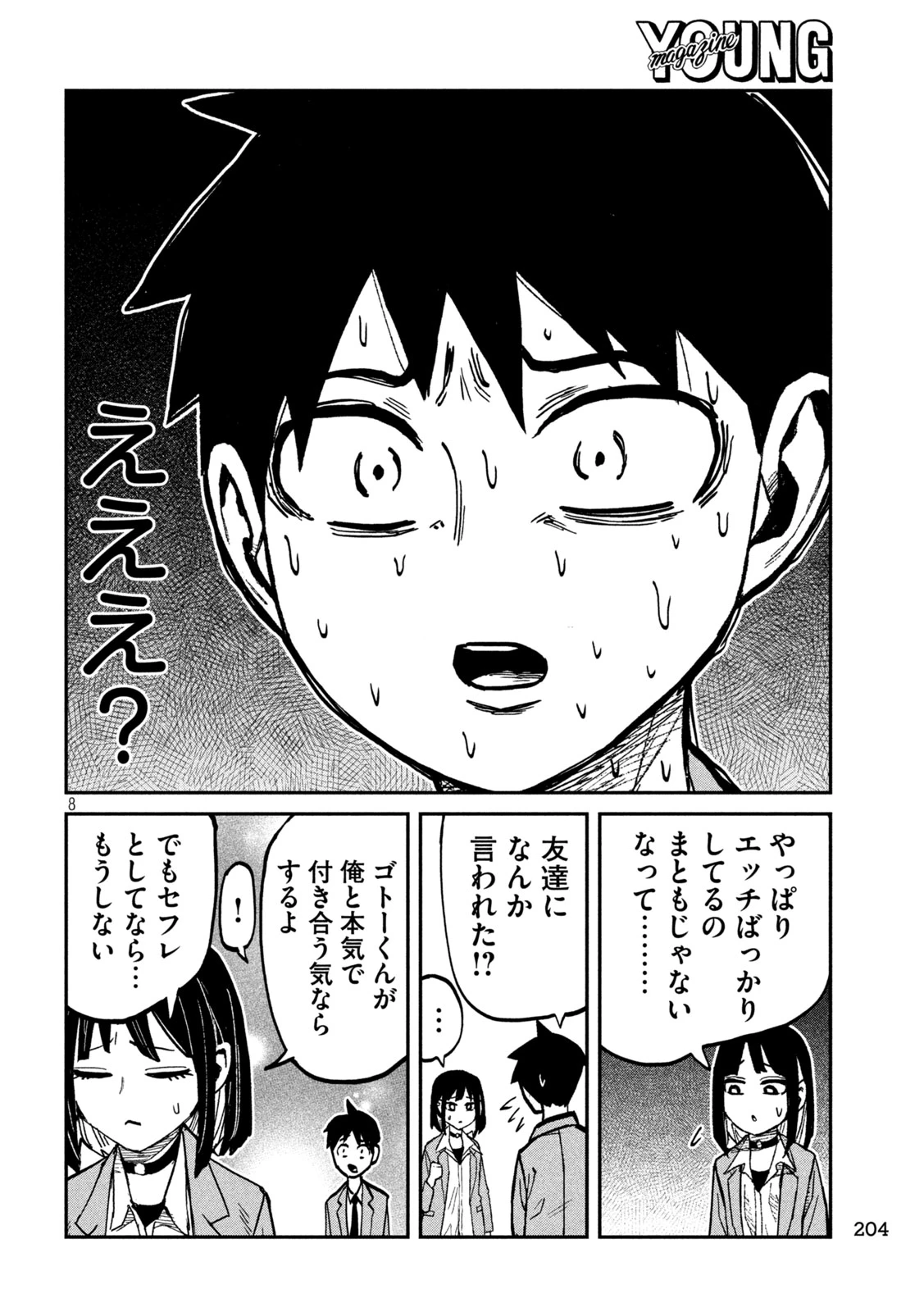 だれでも抱けるキミが好き 第117話 - 8