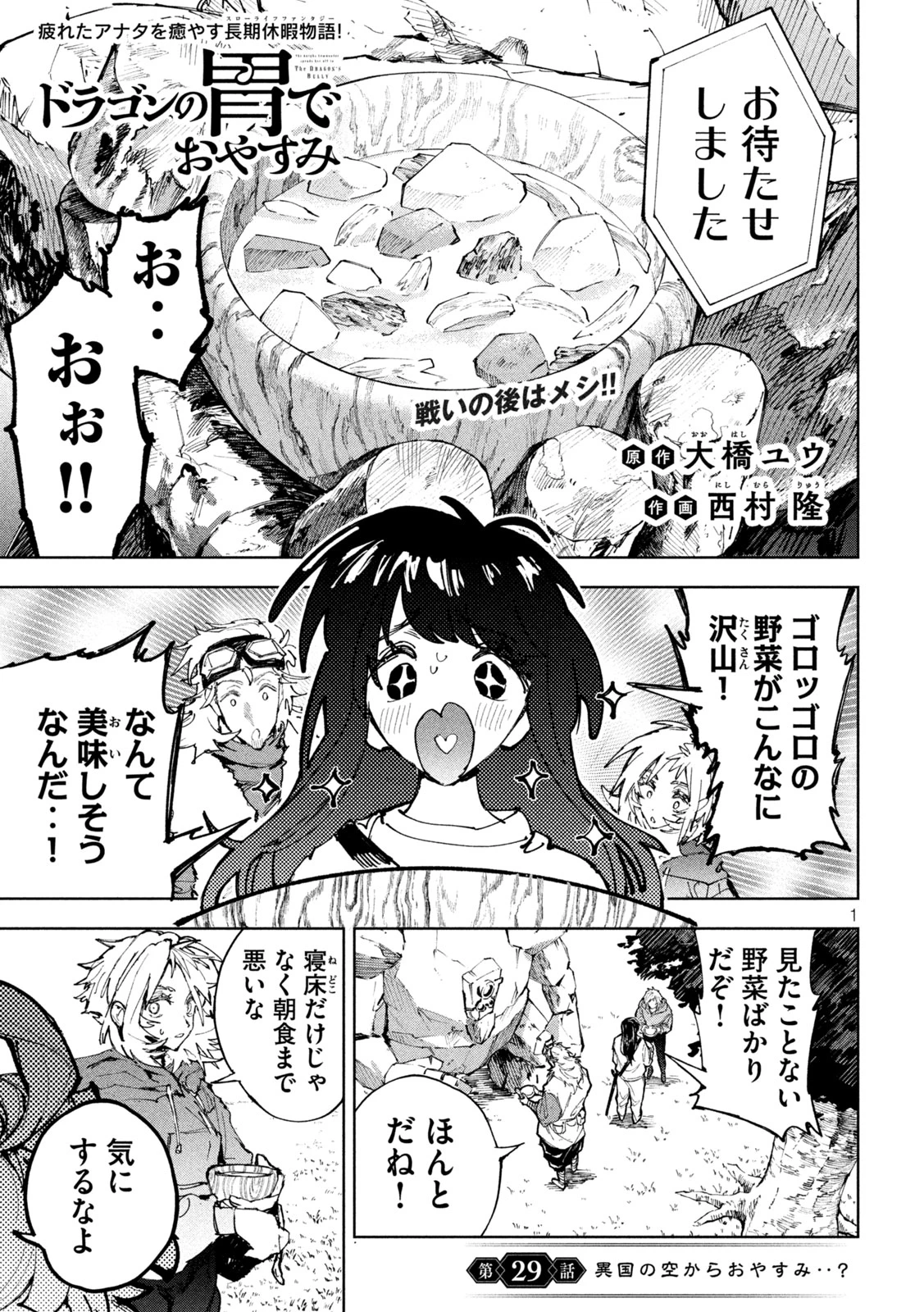 ドラゴンの胃でおやすみ 第29話 - 1