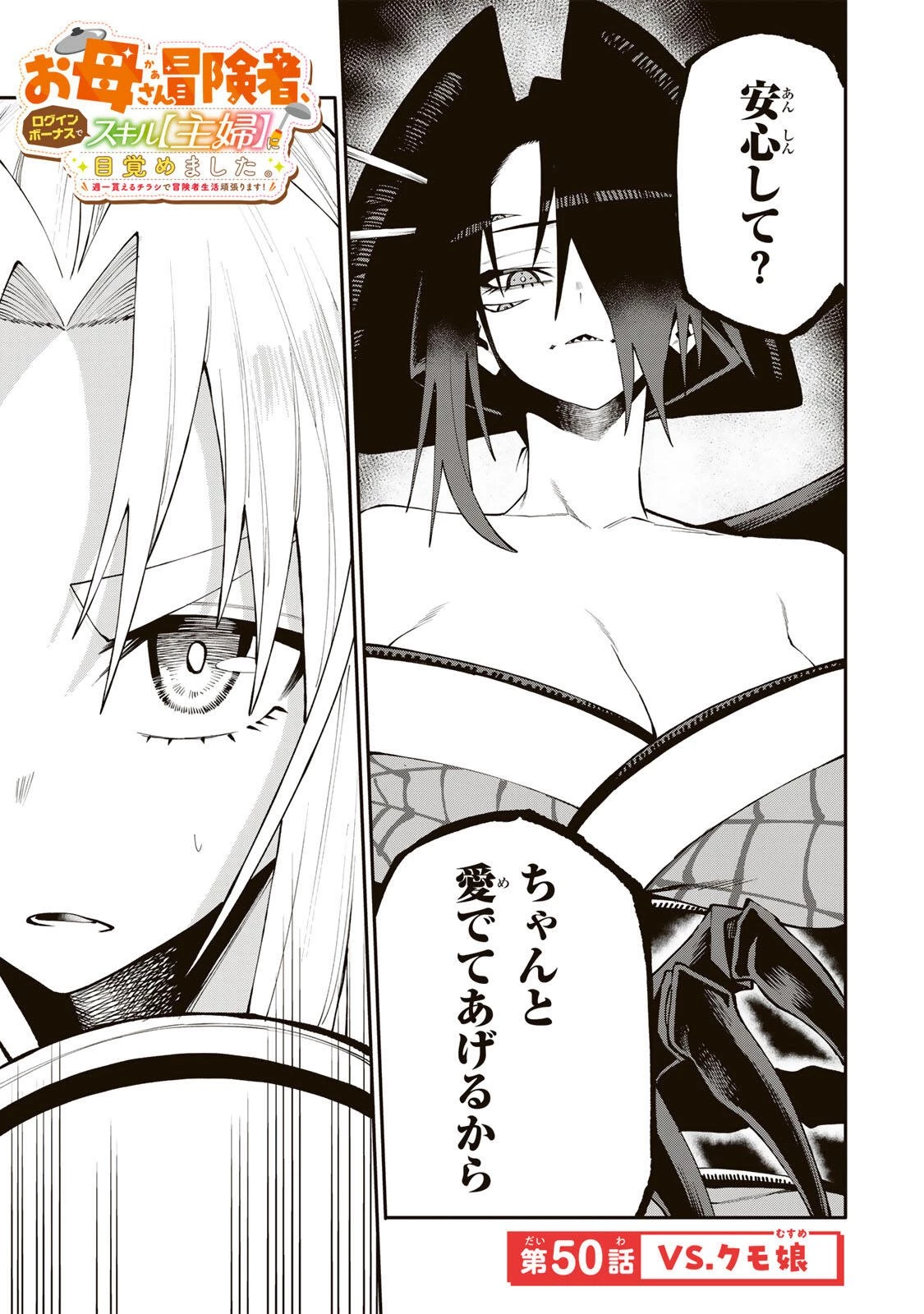 お母さん冒険者、ログインボーナスでスキル【主婦】に目覚めました。週一貰えるチラシで冒険者生活頑張ります! 第50話 - 1