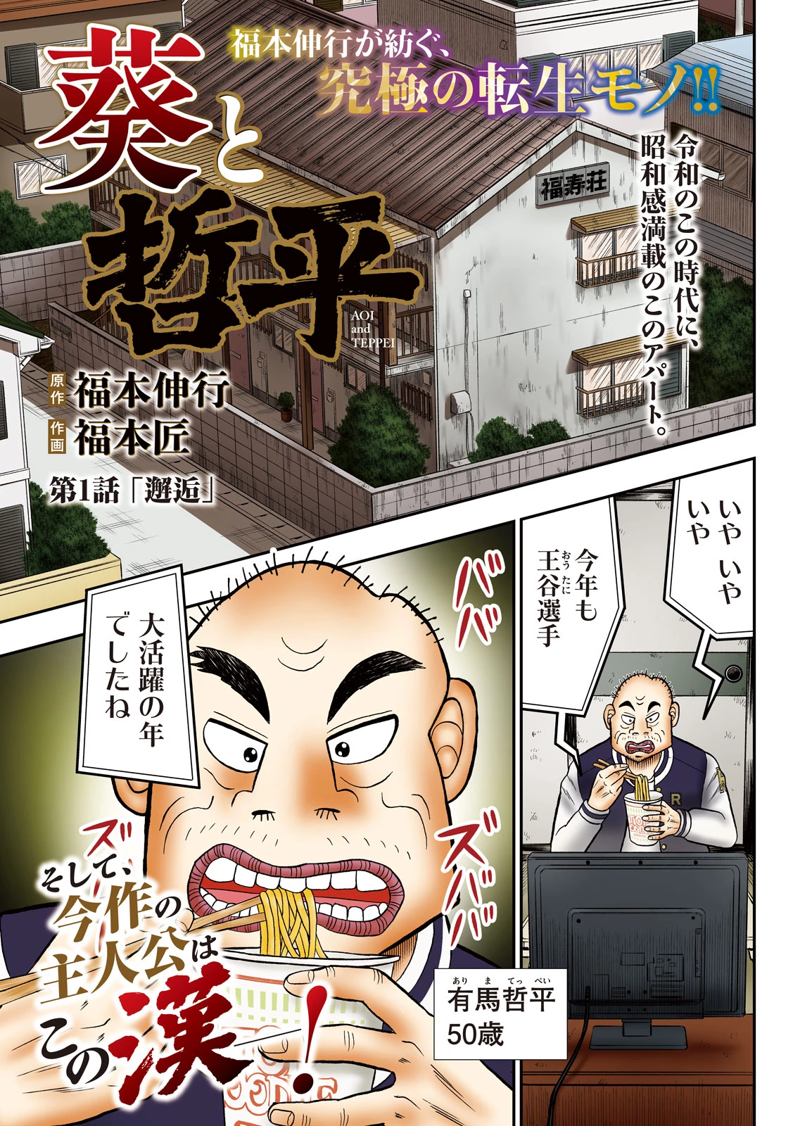 葵と哲平 第1話 - 1