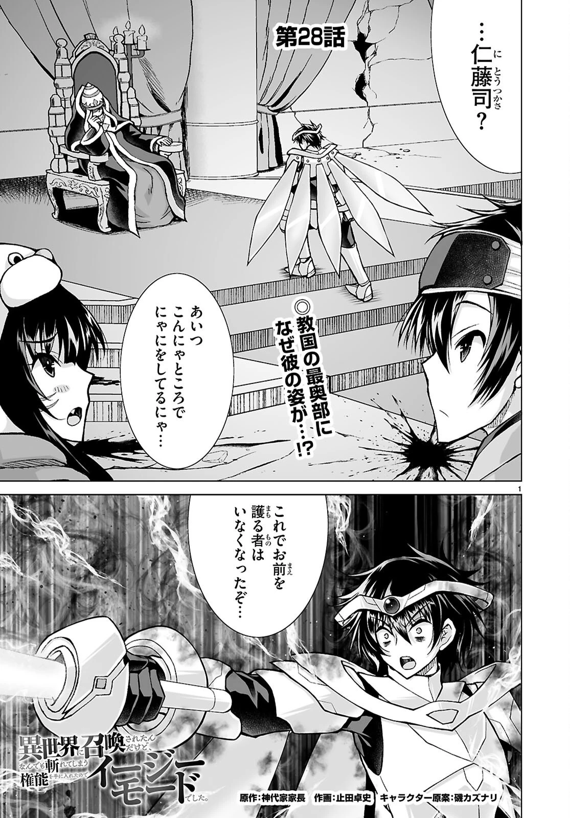 異世界に召喚されたんだけど、なんでも斬れてしまう権能を手に入れたのでイージーモードでした。 第28話 - 1