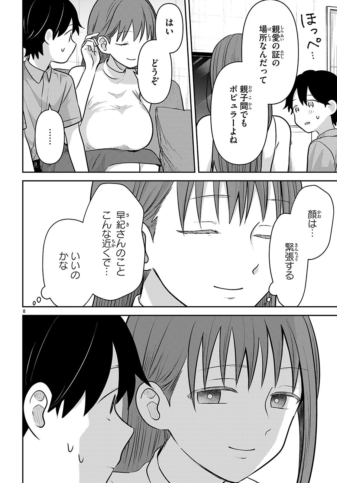 アイノセンビキ 第14話 - 8