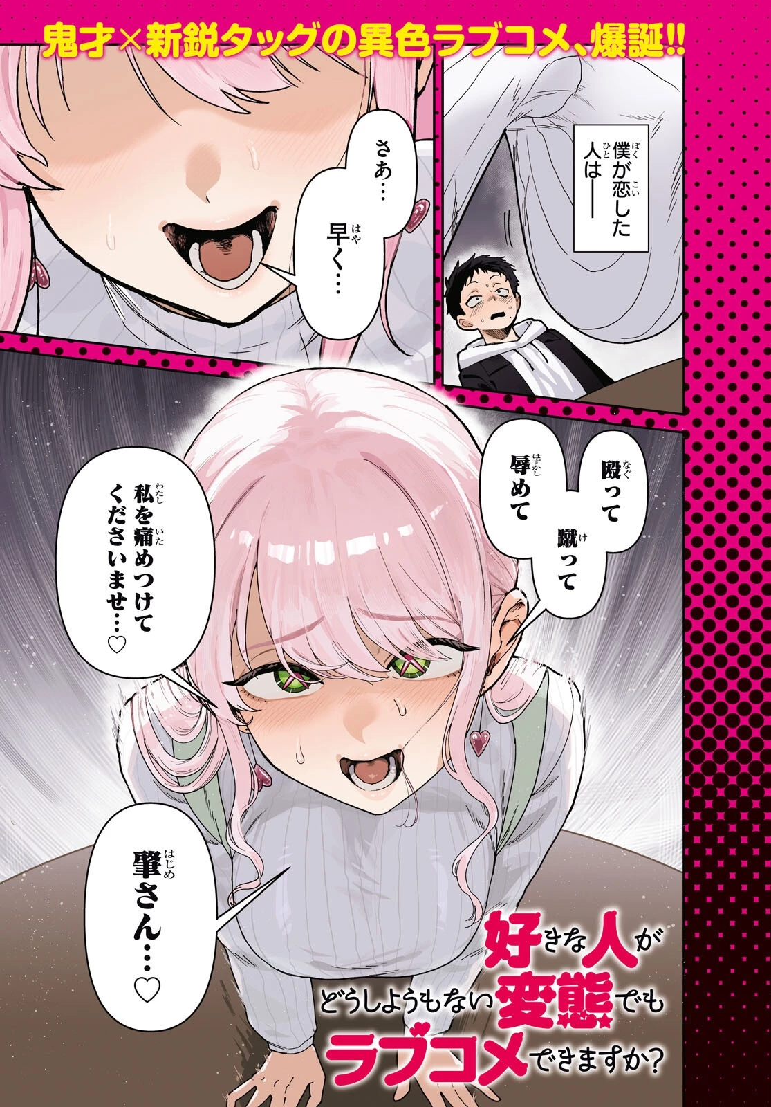 好きな人がどうしようもない変態でもラブコメできますか？ 第1話 - 1