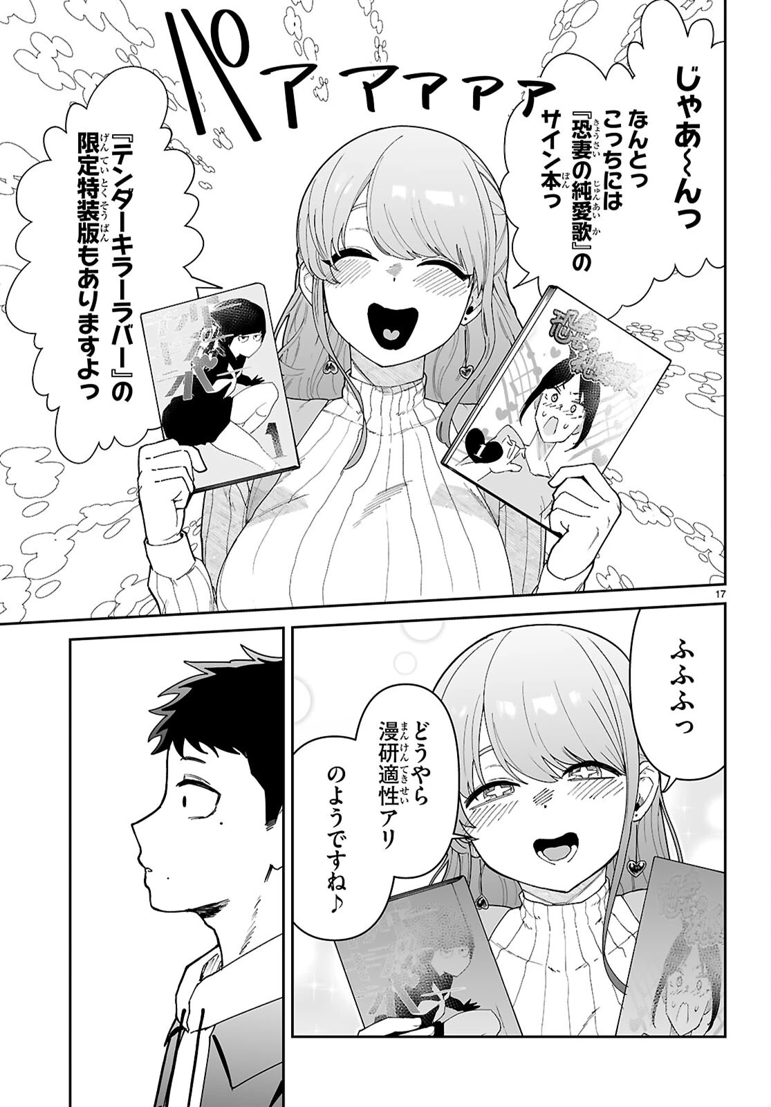 好きな人がどうしようもない変態でもラブコメできますか？ 第1話 - 21
