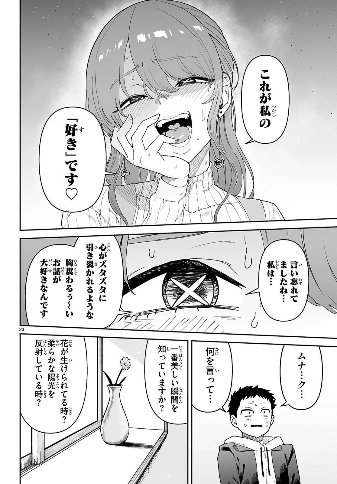 好きな人がどうしようもない変態でもラブコメできますか？ 第1話 - 34