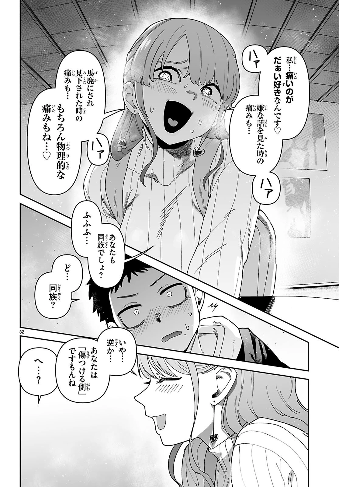 好きな人がどうしようもない変態でもラブコメできますか？ 第1話 - 36