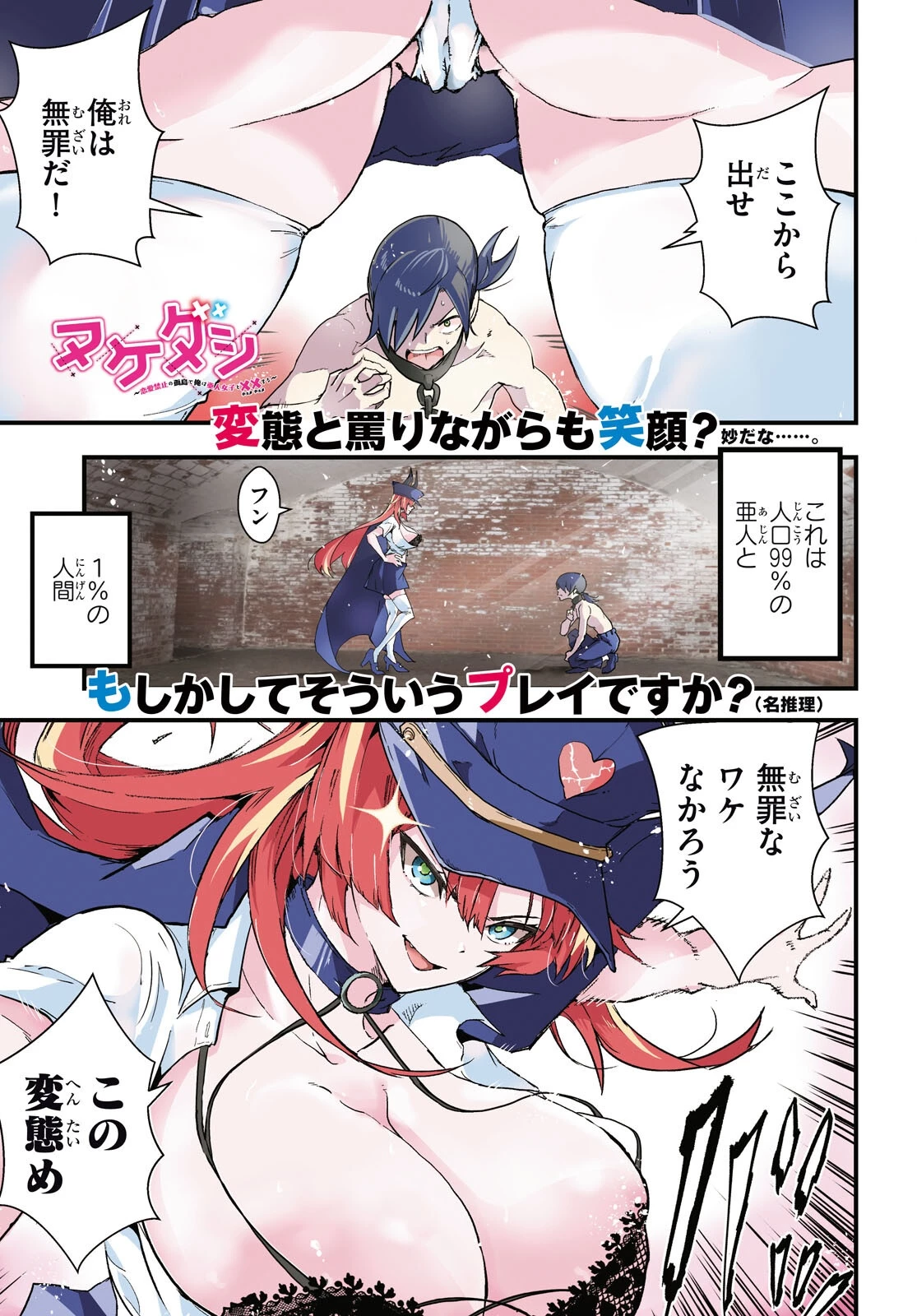 ヌケダシ～恋愛禁止の孤島で俺は亜人女子と××（チョメチョメ）する～ 第1話 - 1
