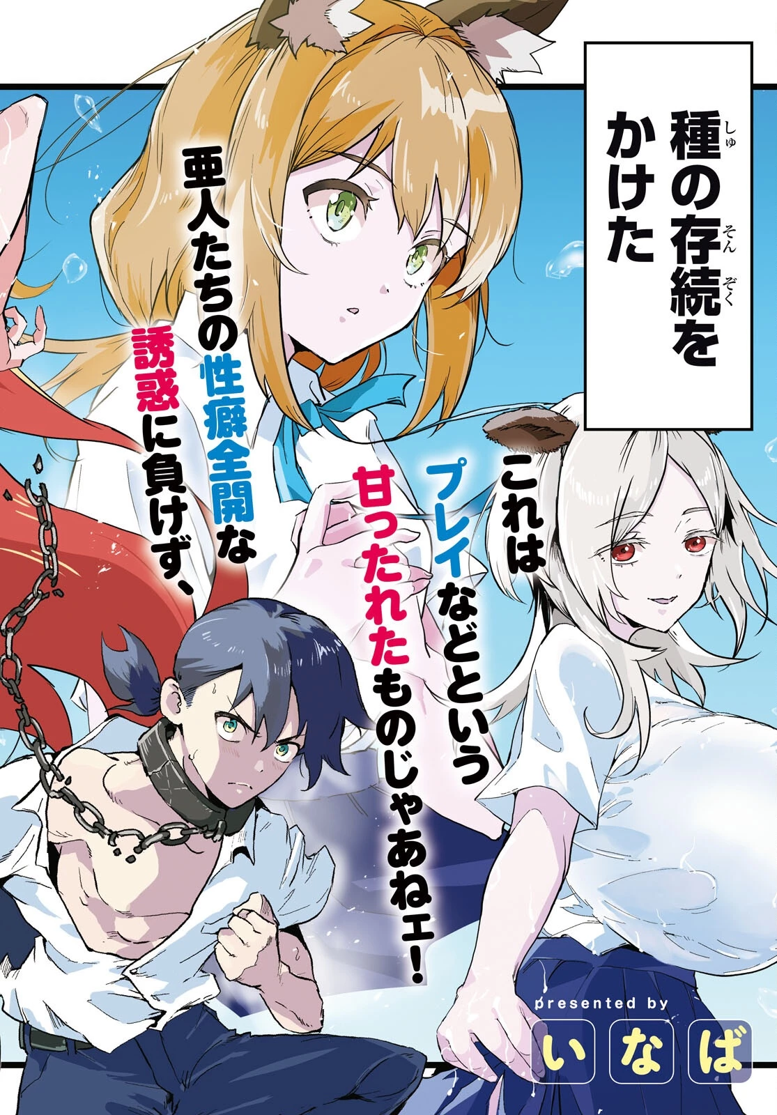 ヌケダシ～恋愛禁止の孤島で俺は亜人女子と××（チョメチョメ）する～ 第1話 - 2
