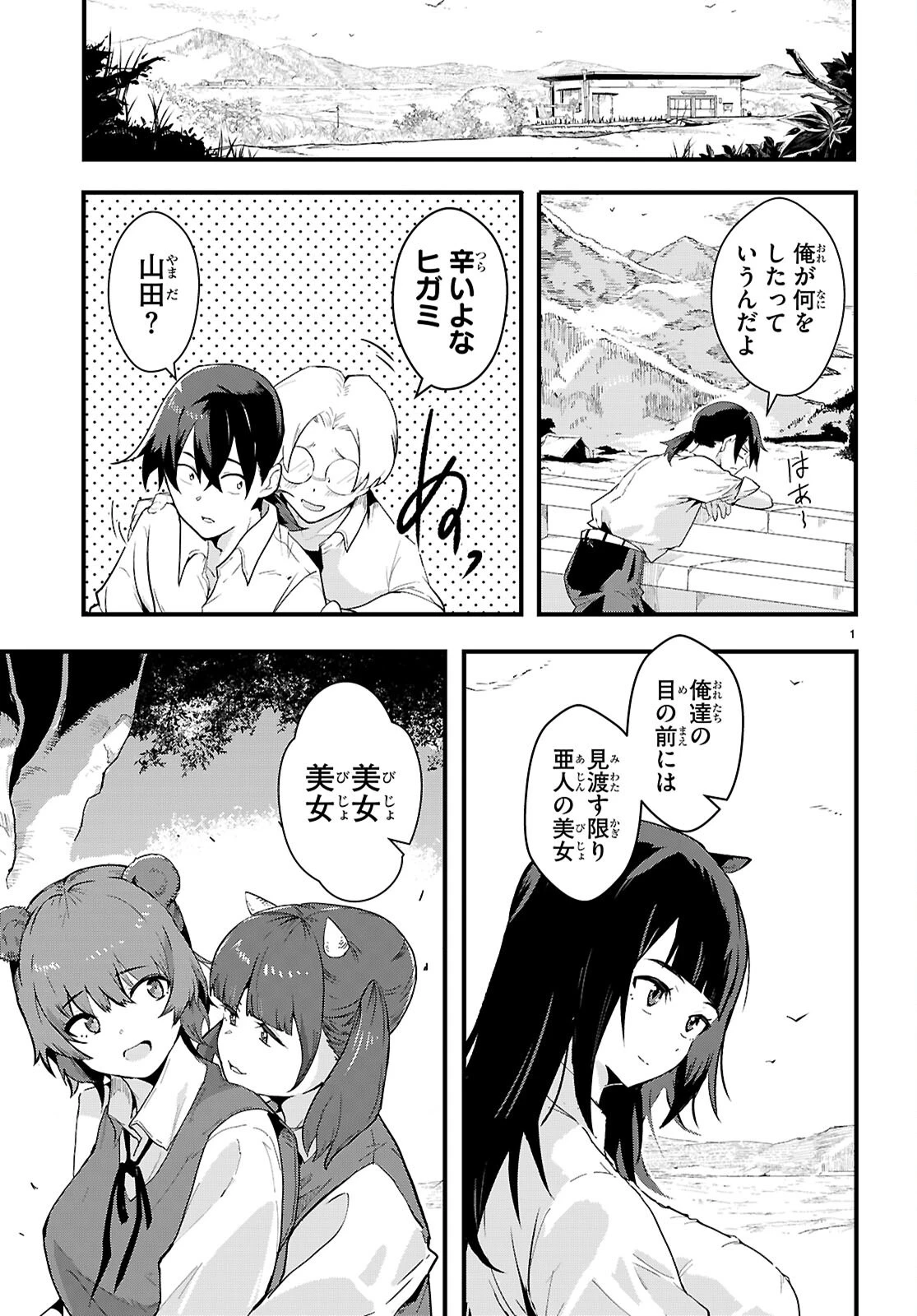 ヌケダシ～恋愛禁止の孤島で俺は亜人女子と××（チョメチョメ）する～ 第1話 - 5