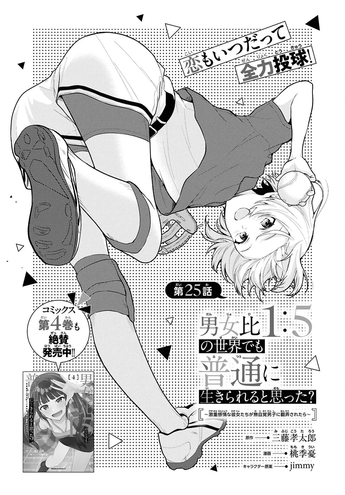 男女比1：5の世界でも普通に生きられると思った？　～激重感情な彼女たちが無自覚男子に翻弄されたら～ 第25話 - 1