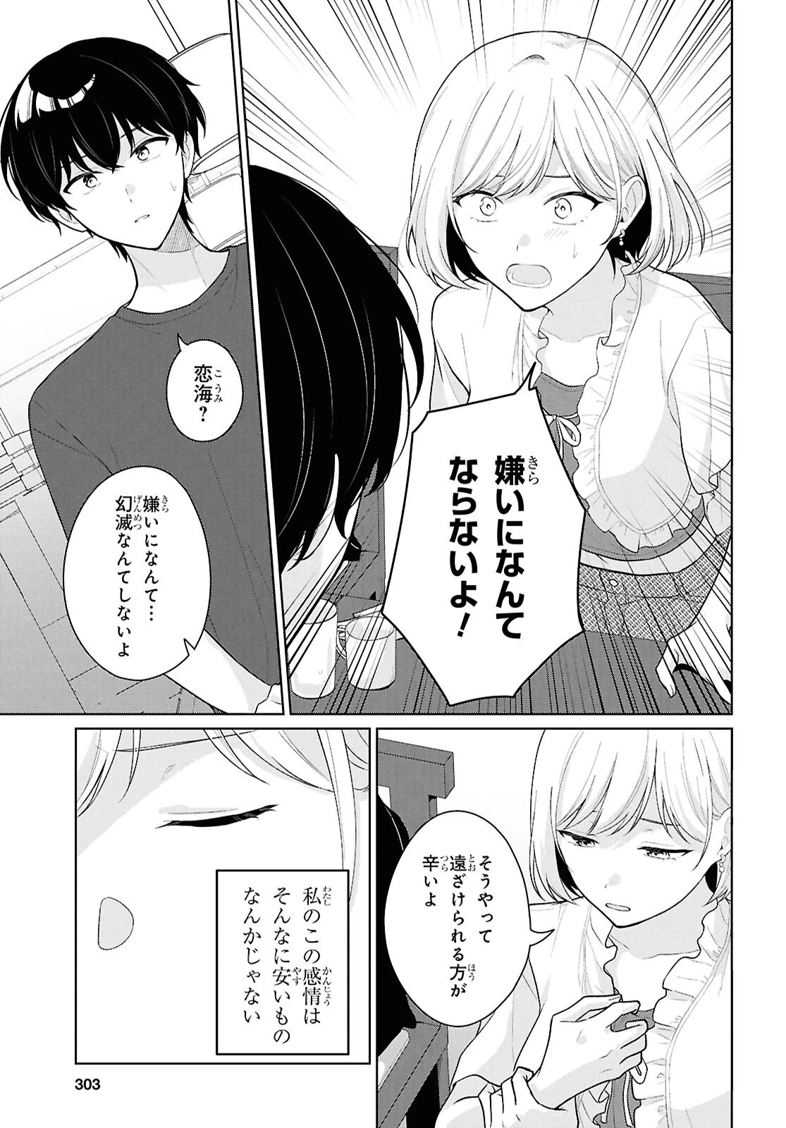 男女比1：5の世界でも普通に生きられると思った？　～激重感情な彼女たちが無自覚男子に翻弄されたら～ 第25話 - 19