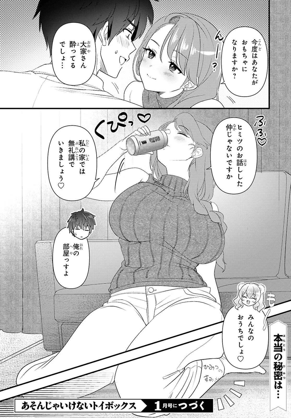 あそんじゃいけないトイボックス 第11話 - 18