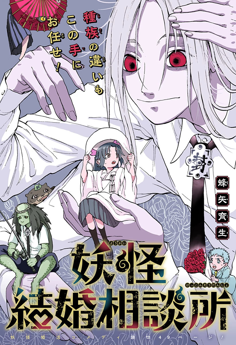 妖怪結婚相談所 第0話 - 1