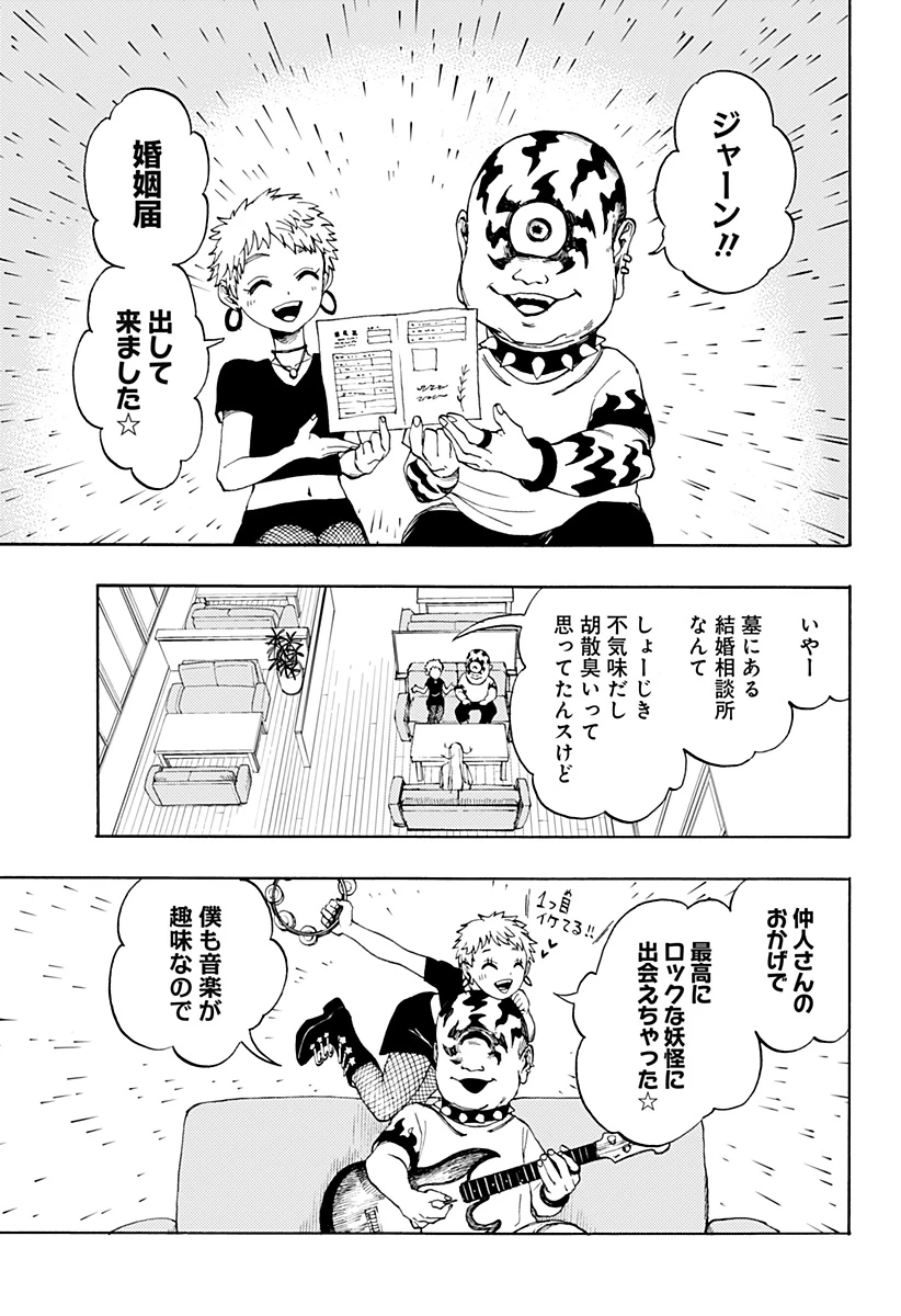 妖怪結婚相談所 第0話 - 3