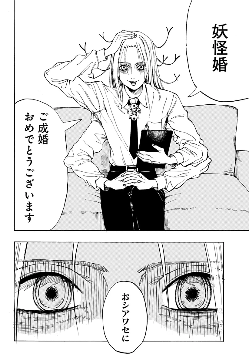 妖怪結婚相談所 第0話 - 4