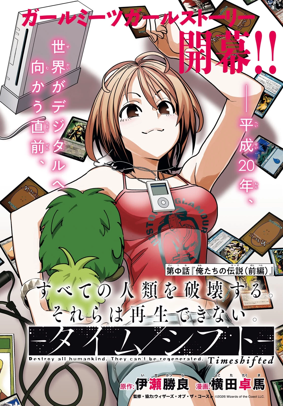 すべての人類を破壊する。それらは再生できない。 -タイムシフト- 第1話 - 2