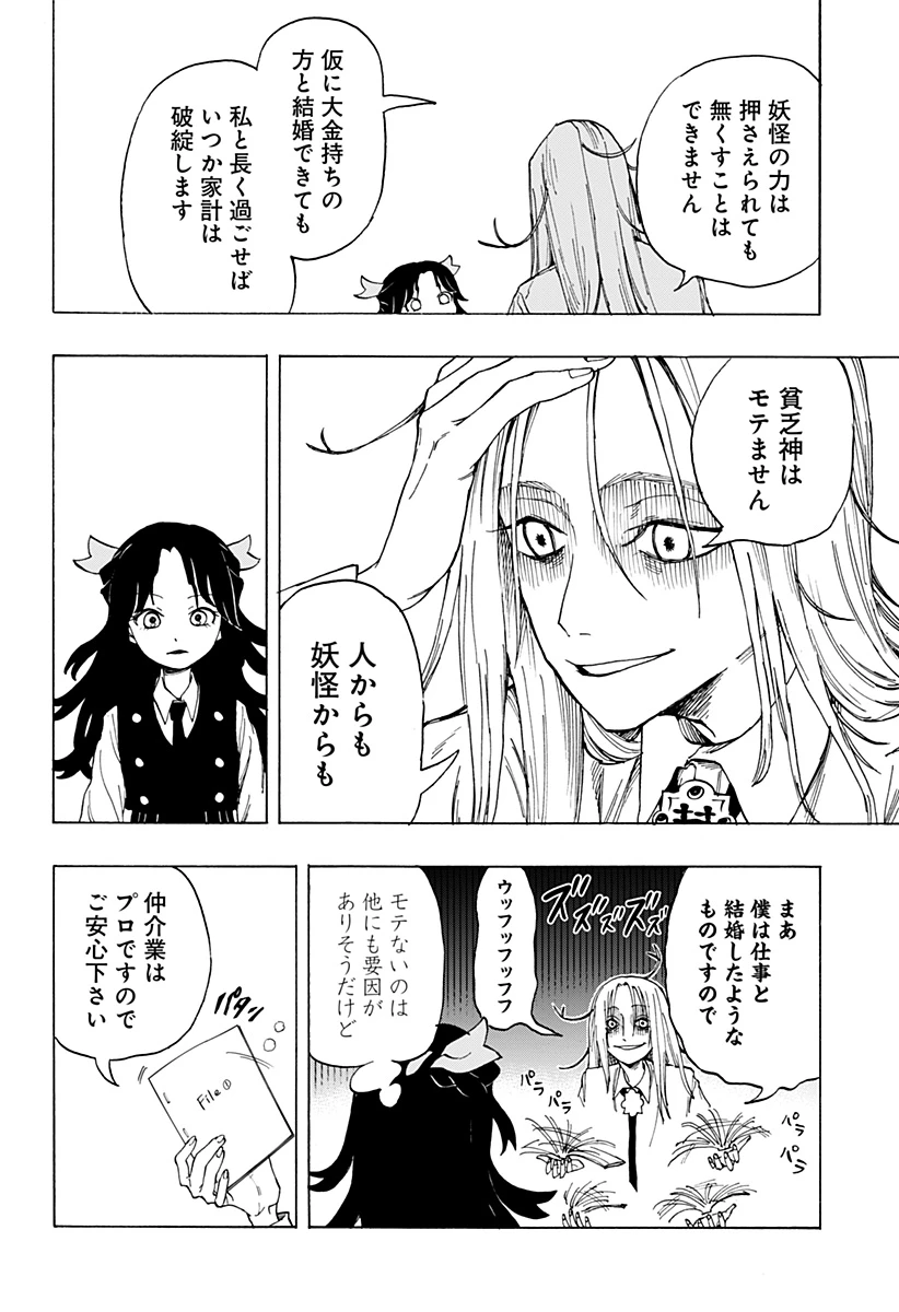 妖怪結婚相談所 第0話 - 18
