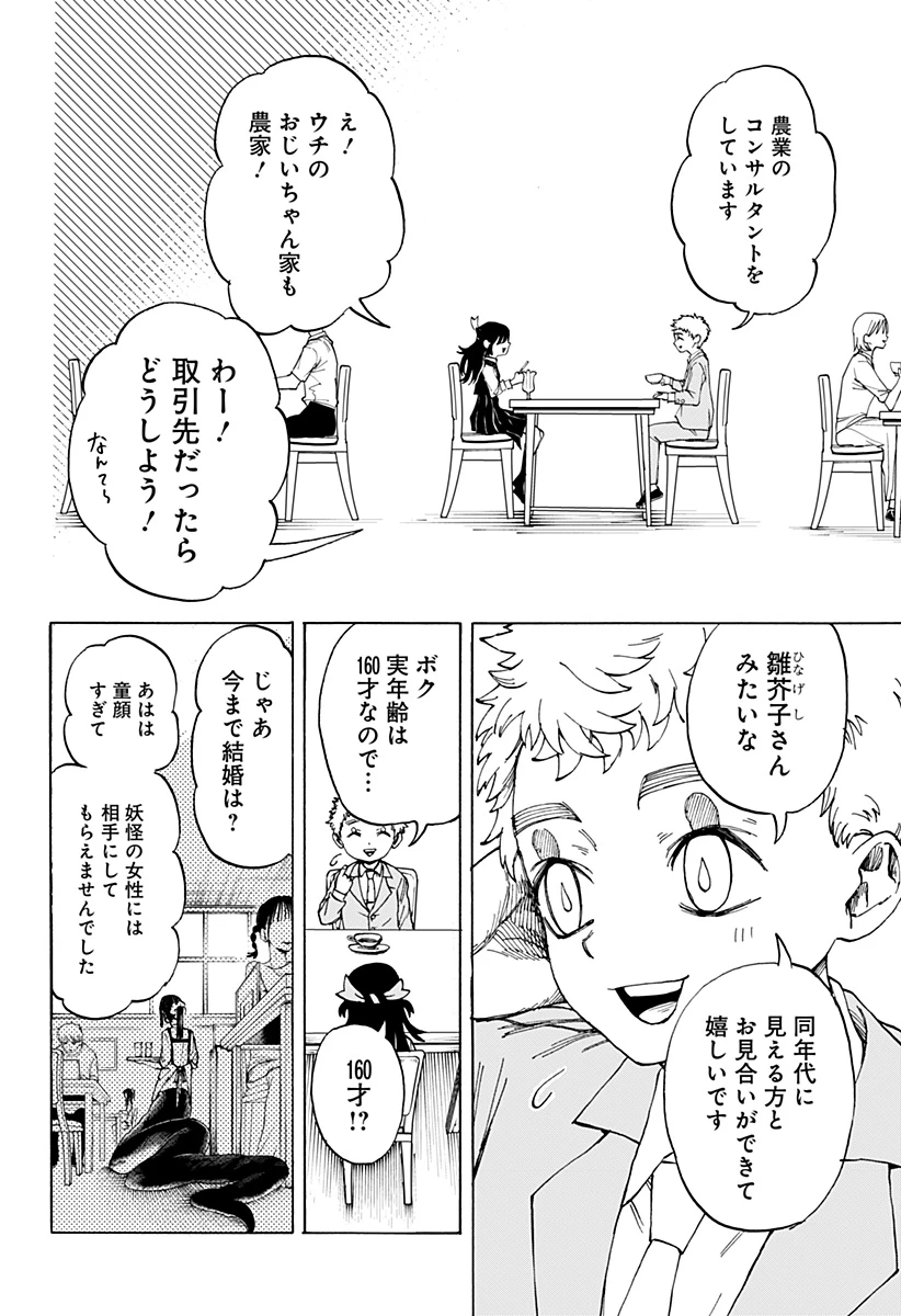 妖怪結婚相談所 第0話 - 24