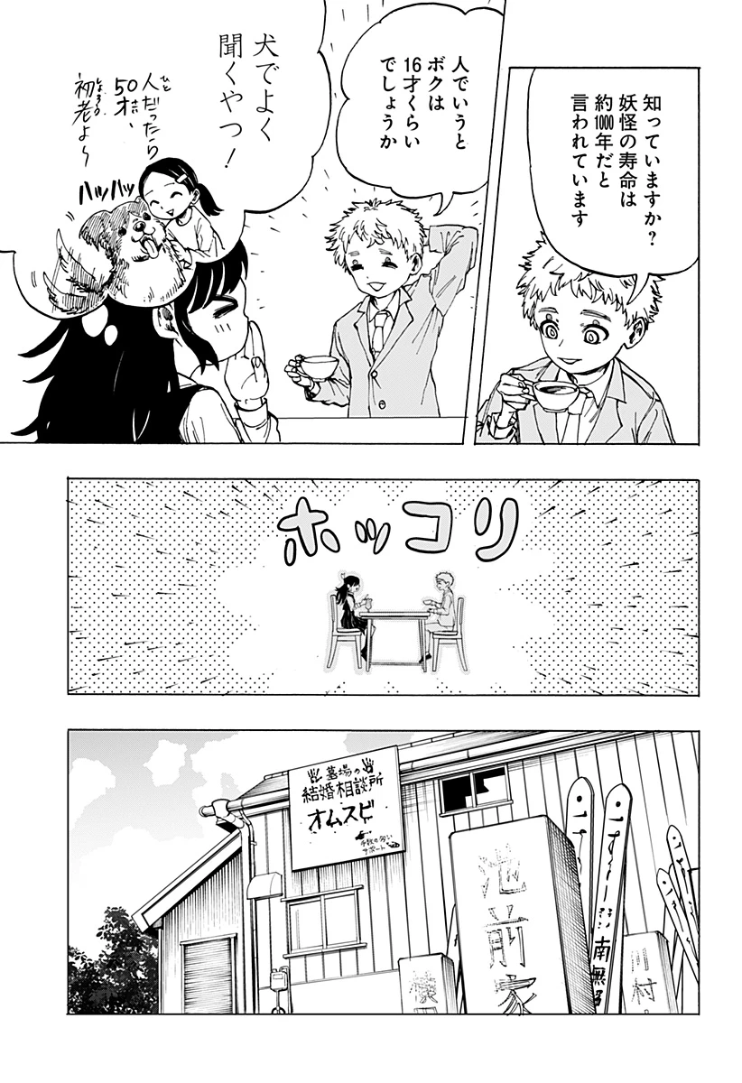 妖怪結婚相談所 第0話 - 25