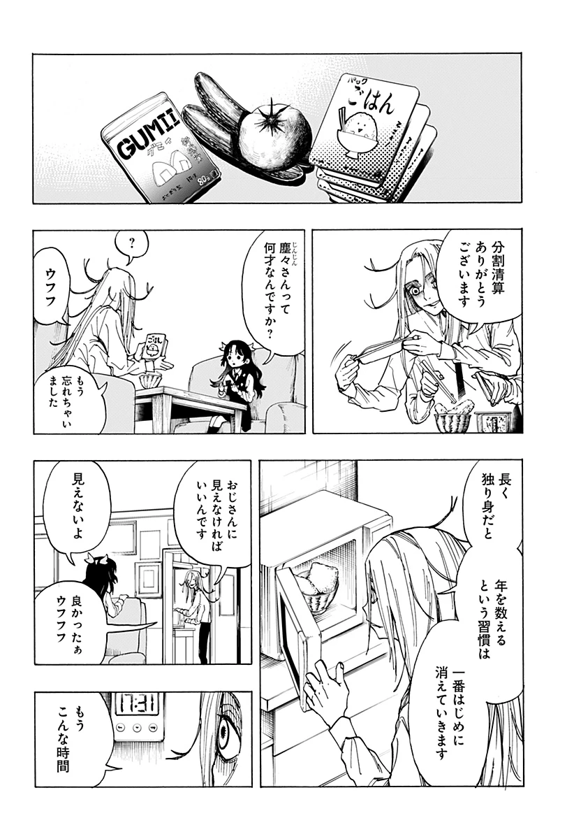 妖怪結婚相談所 第0話 - 28